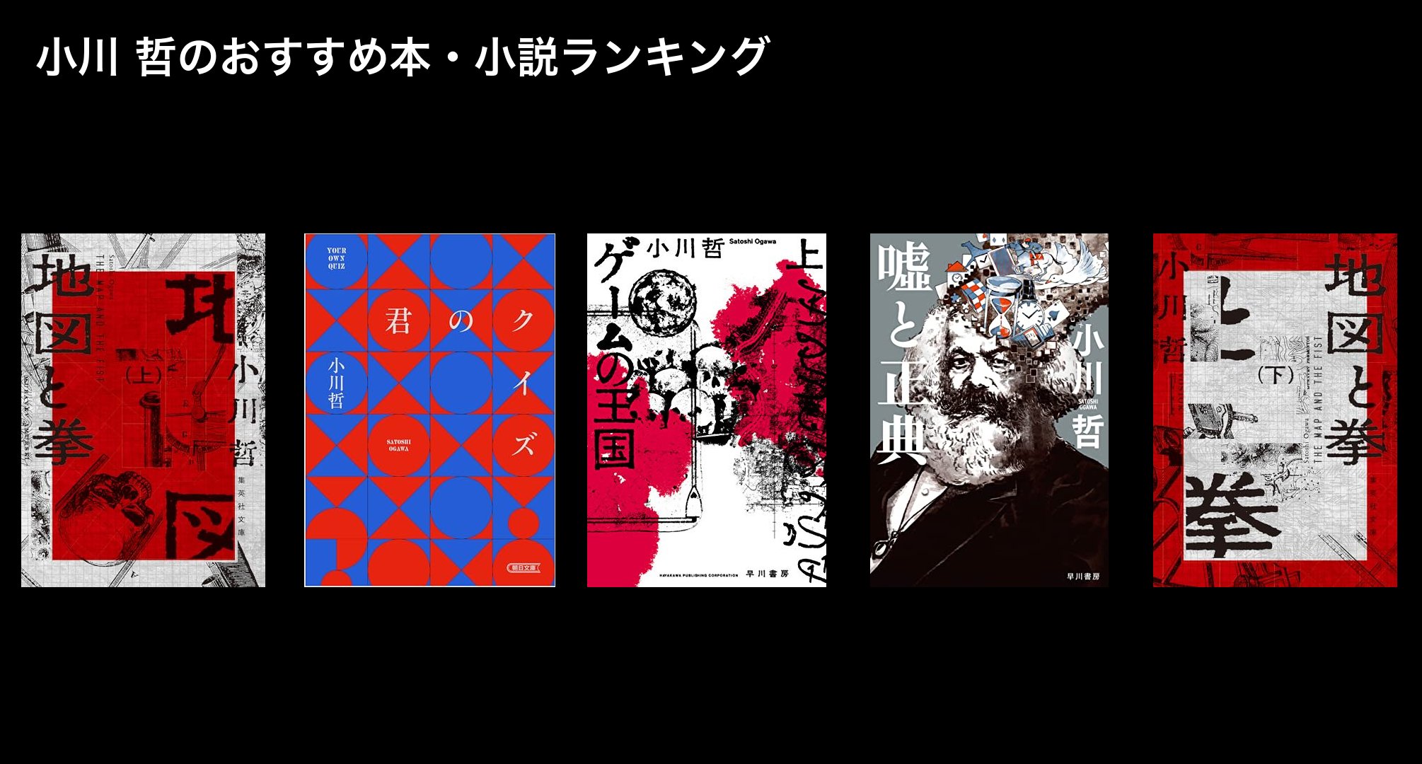 小川 哲のおすすめ本・小説ランキング
