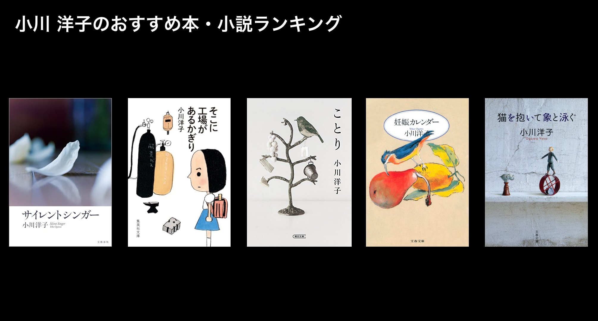 小川 洋子のおすすめ本・小説ランキング
