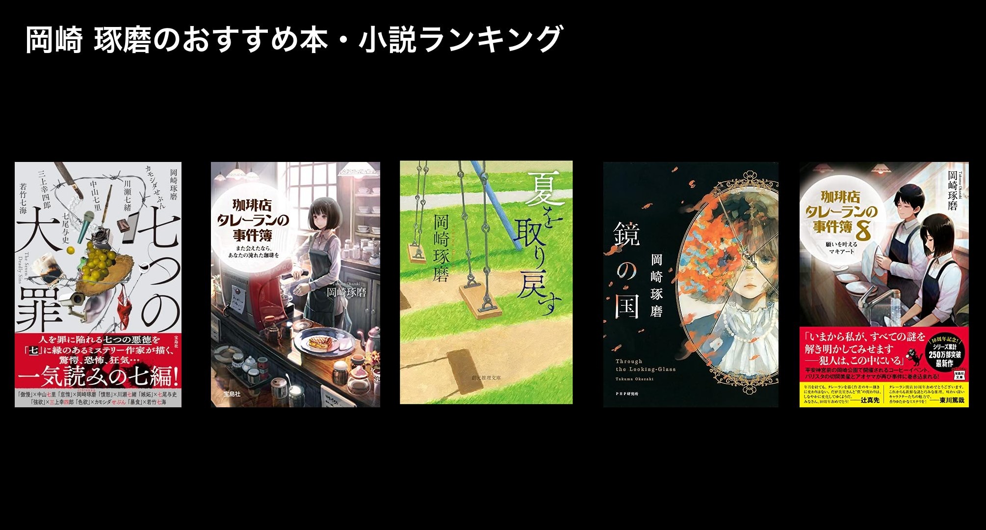 岡崎 琢磨のおすすめ本・小説ランキング