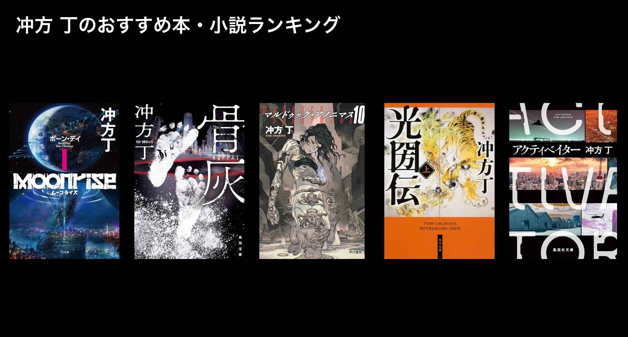 冲方 丁のおすすめ本・小説ランキング