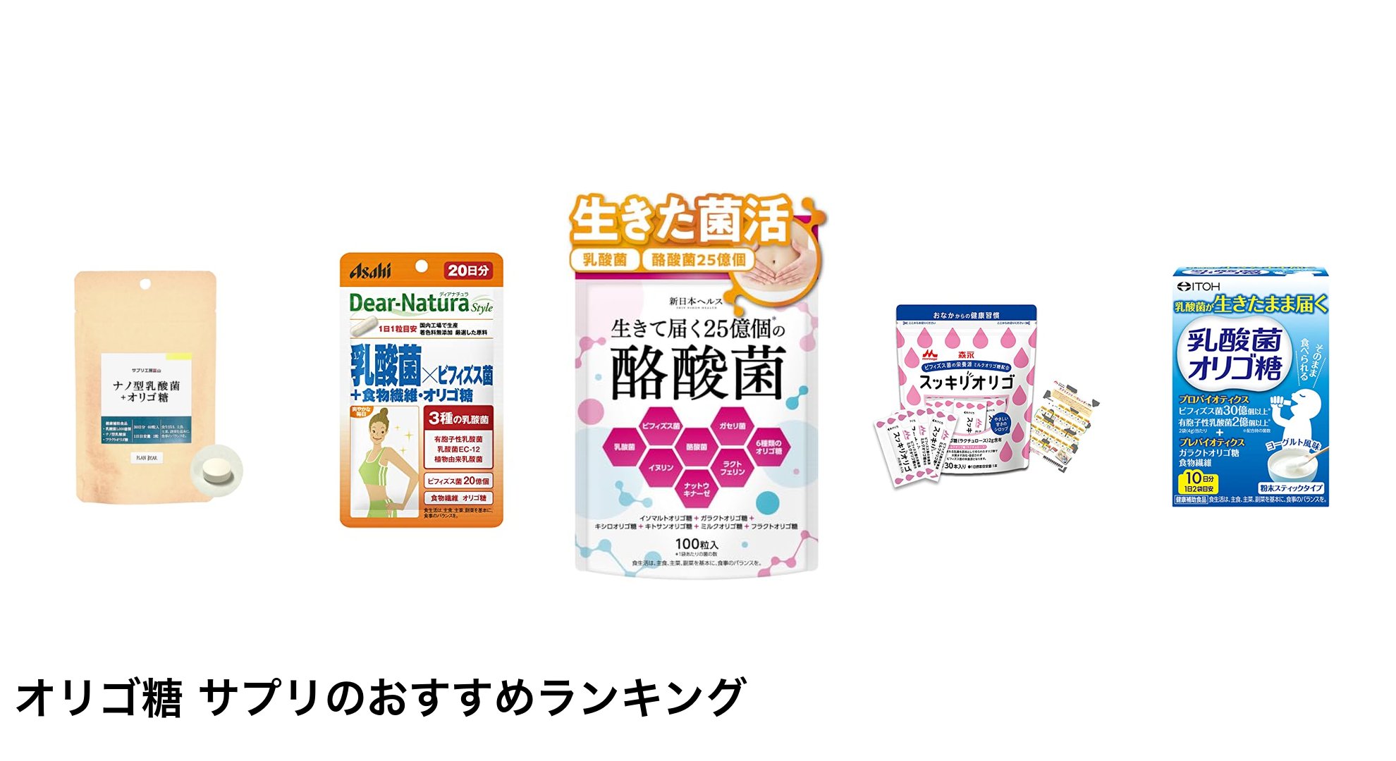 オリゴ糖 サプリのおすすめランキング