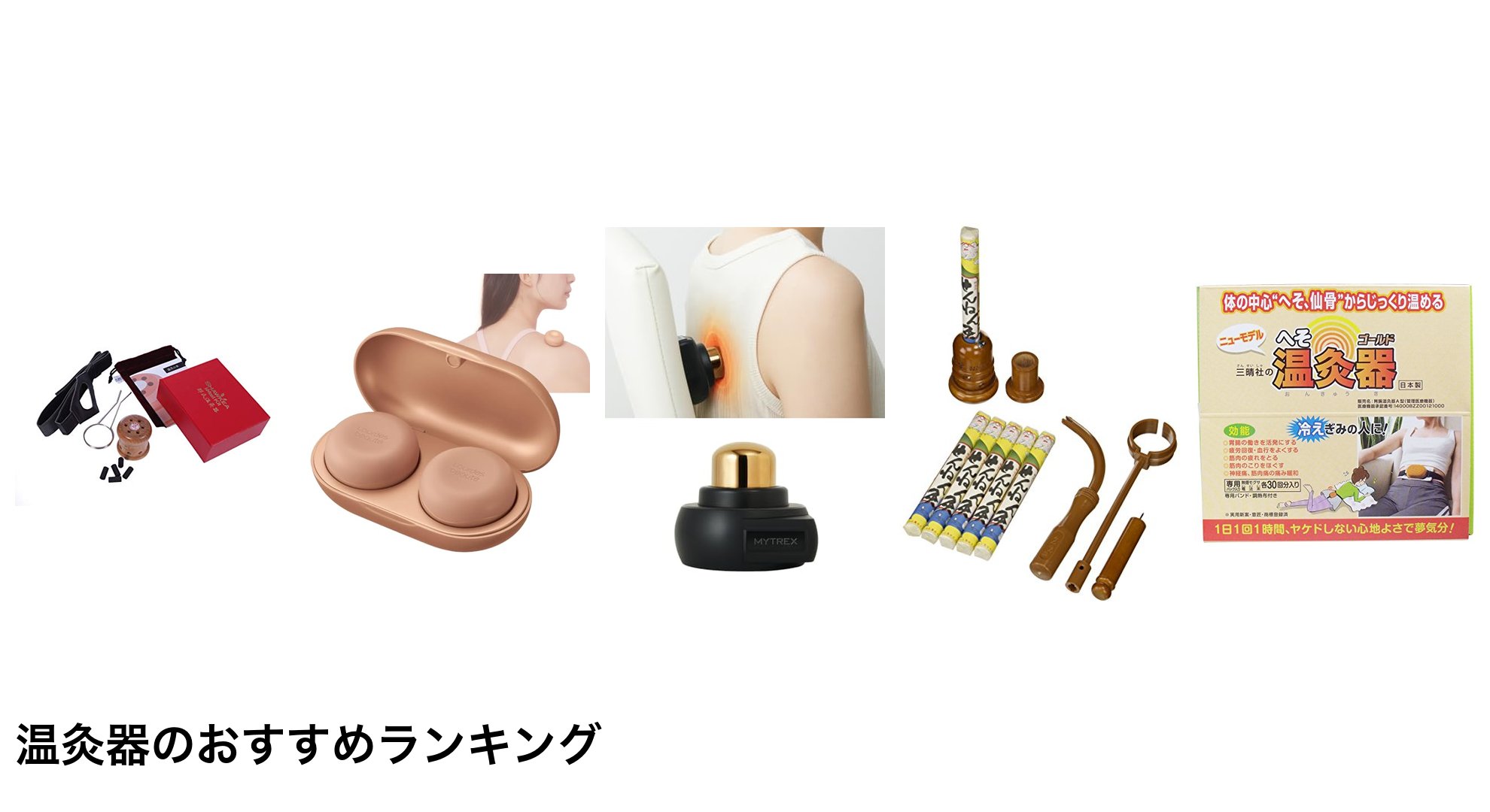 温灸器のおすすめランキング
