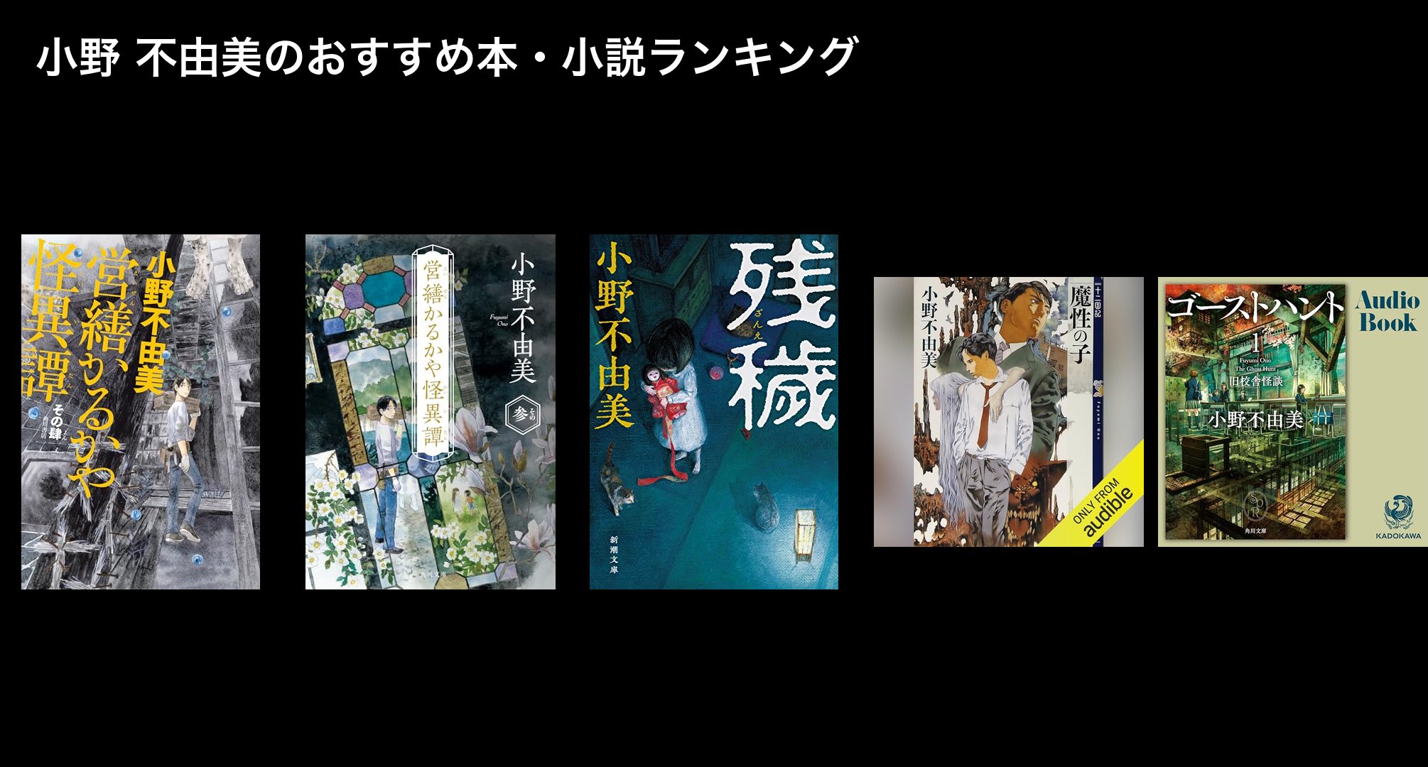 小野 不由美のおすすめ本・小説ランキング