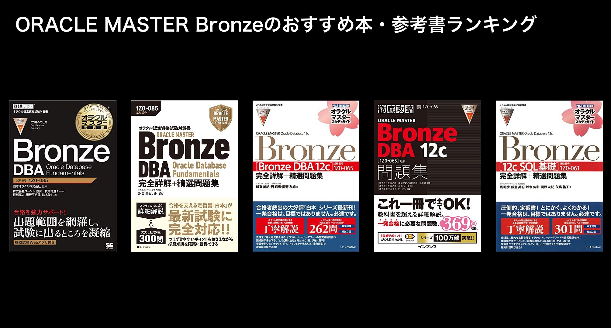 ORACLE MASTER Bronzeのおすすめ本・参考書ランキング