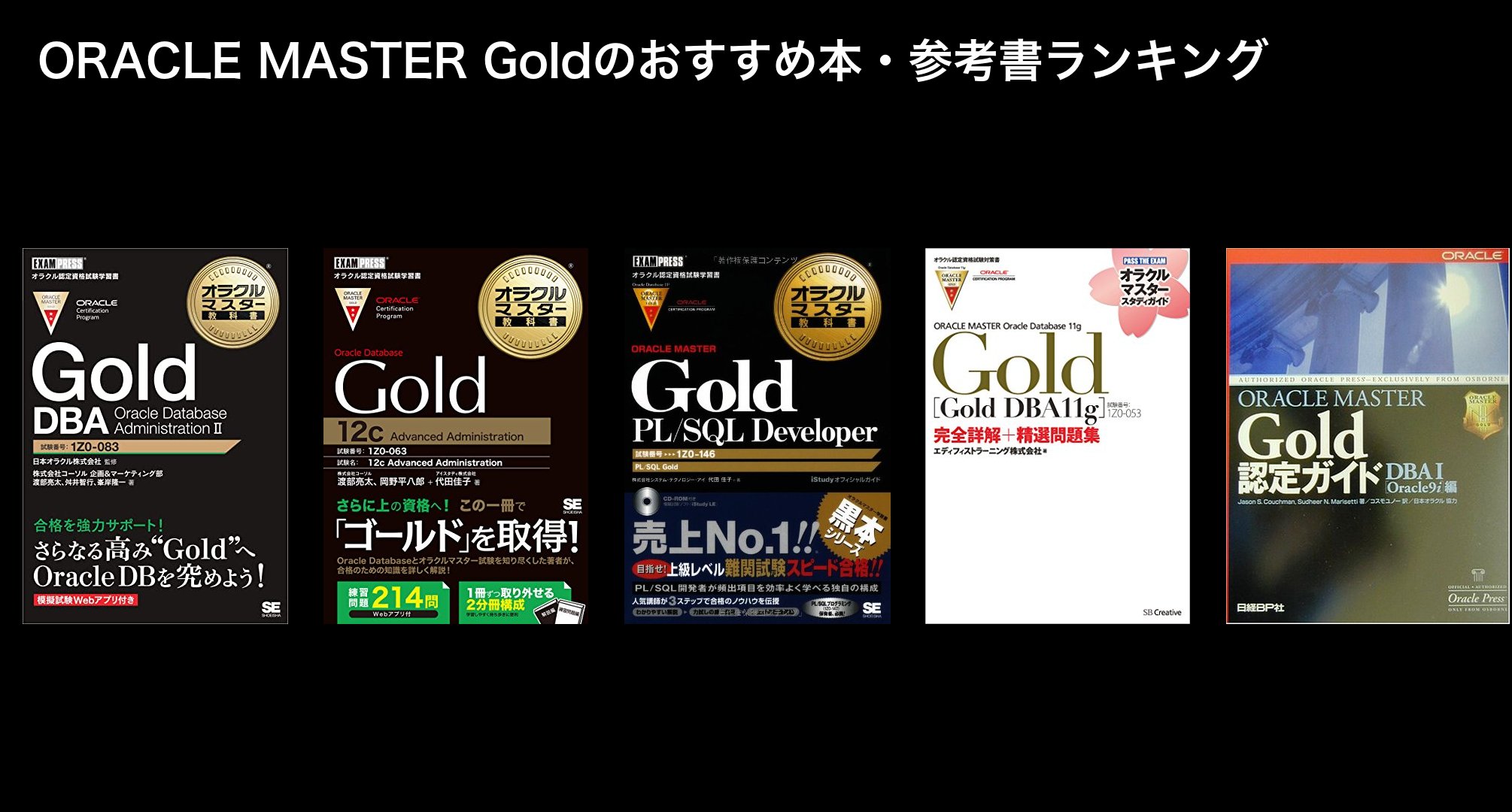 ORACLE MASTER Goldのおすすめ本・参考書ランキング