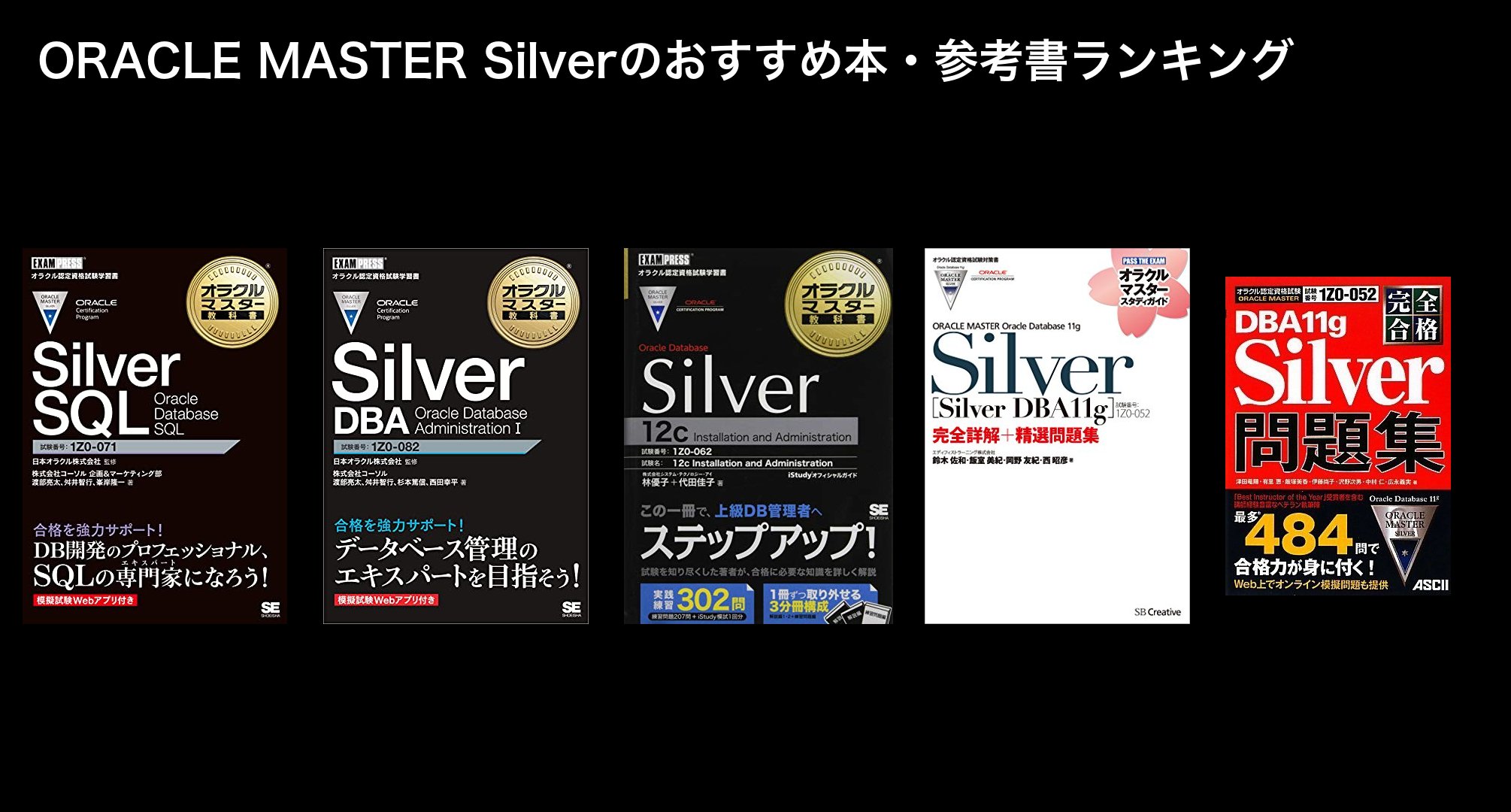 ORACLE MASTER Silverのおすすめ本・参考書ランキング