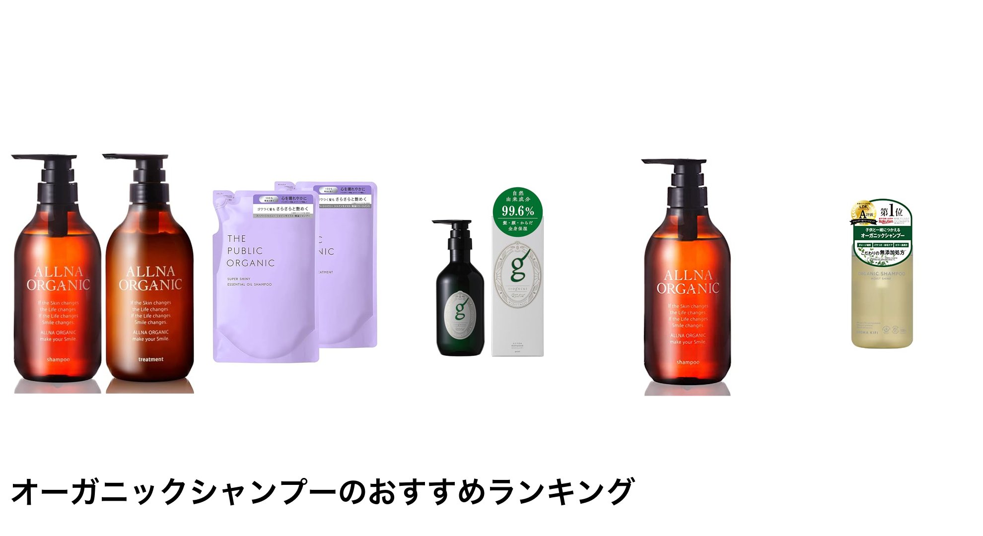 オーガニックシャンプーのおすすめランキング