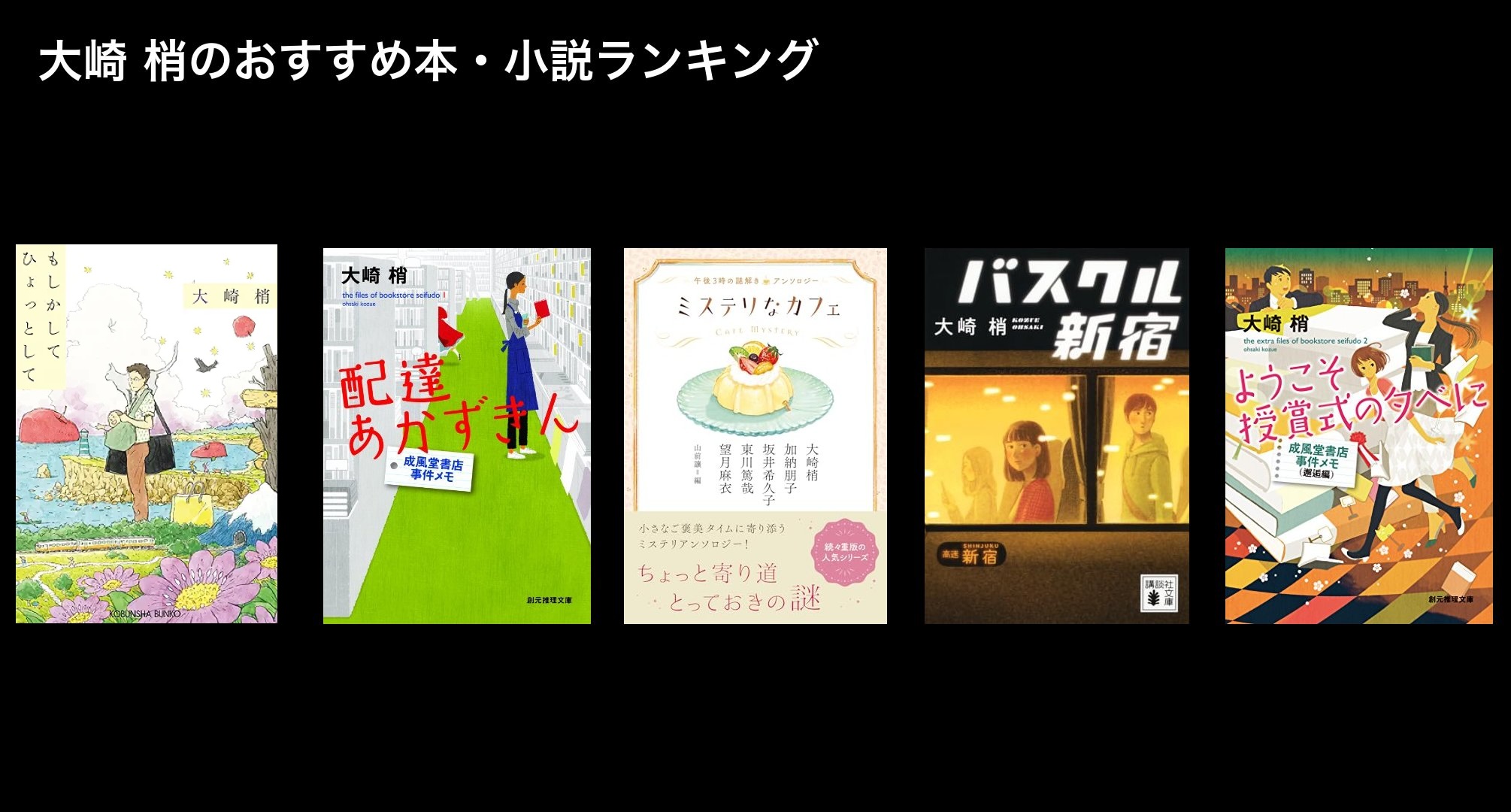 大崎 梢のおすすめ本・小説ランキング