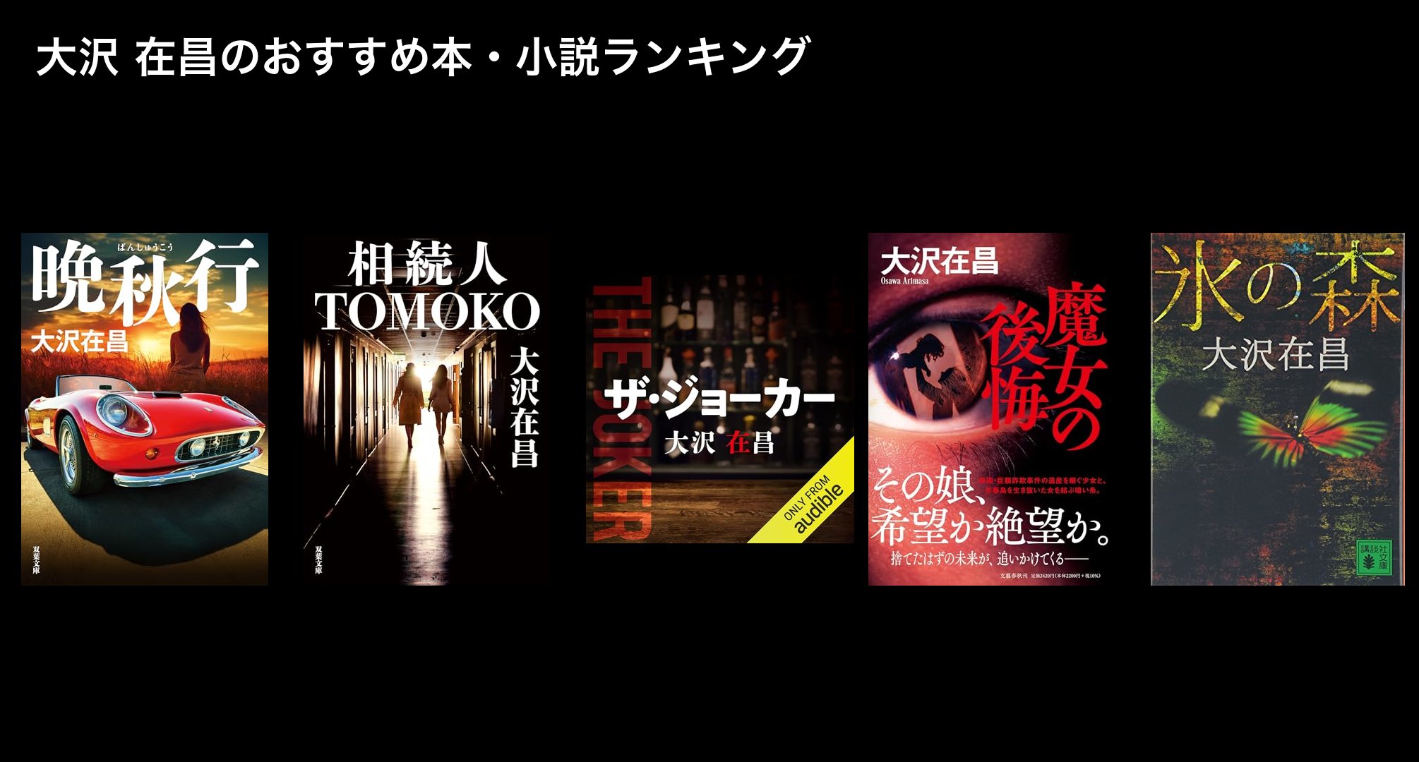 大沢 在昌のおすすめ本・小説ランキング