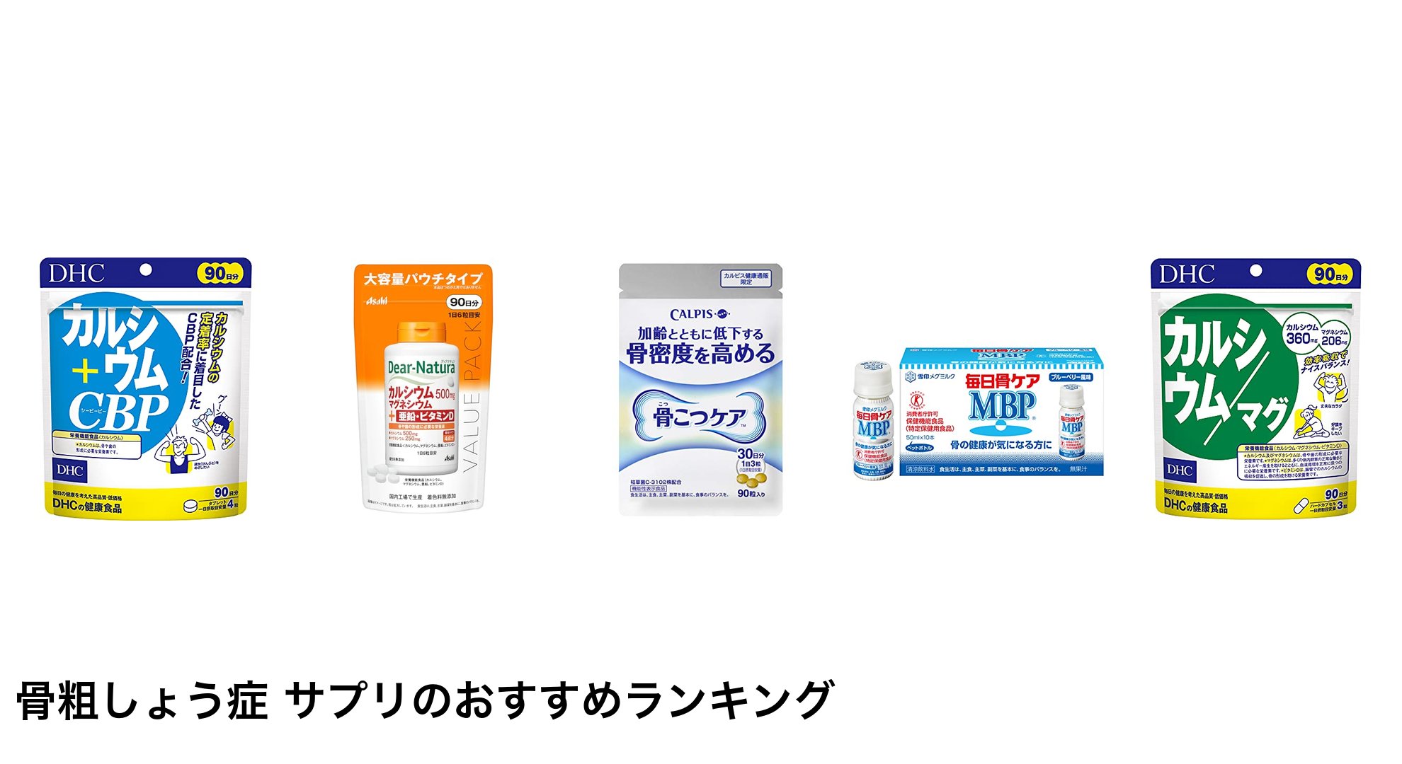 骨粗しょう症 サプリのおすすめランキング
