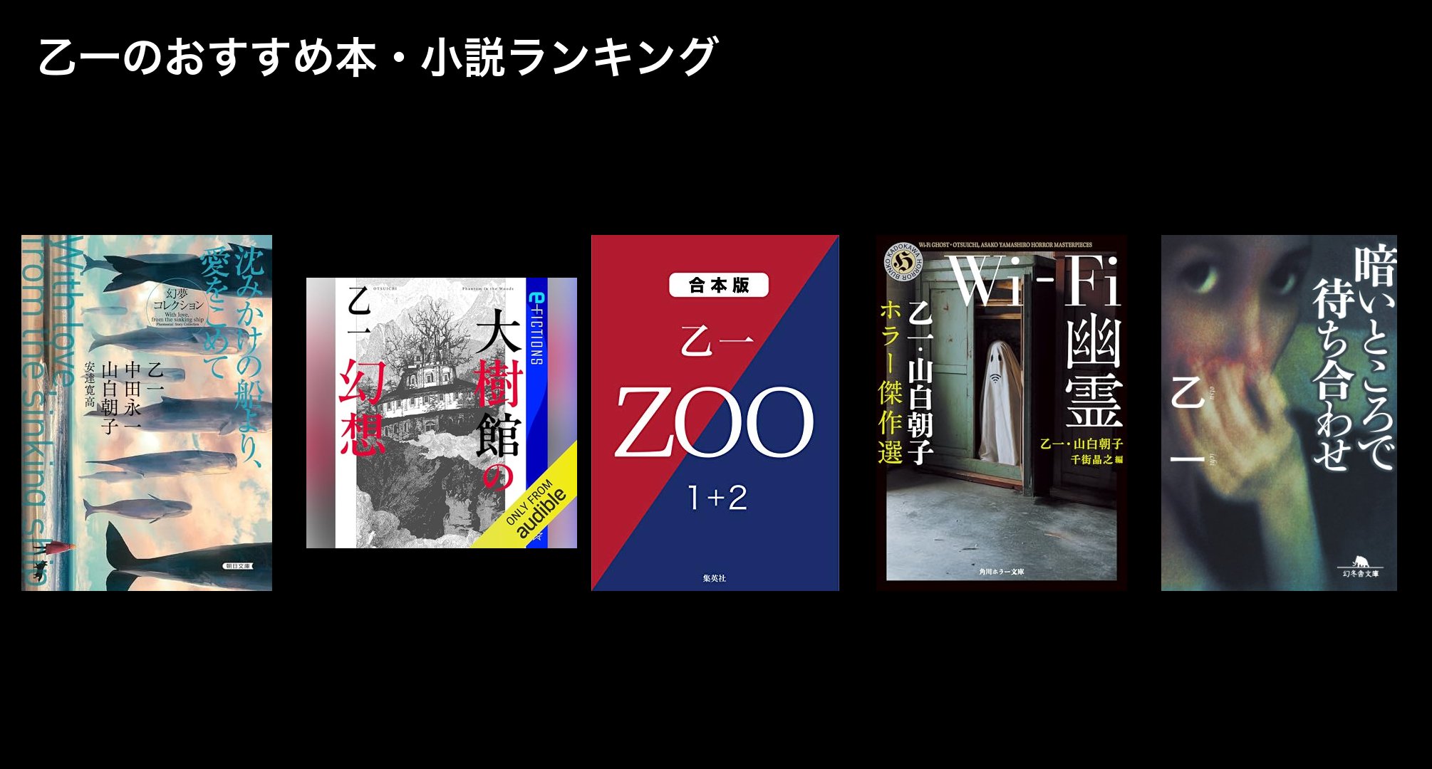 乙一のおすすめ本・小説ランキング