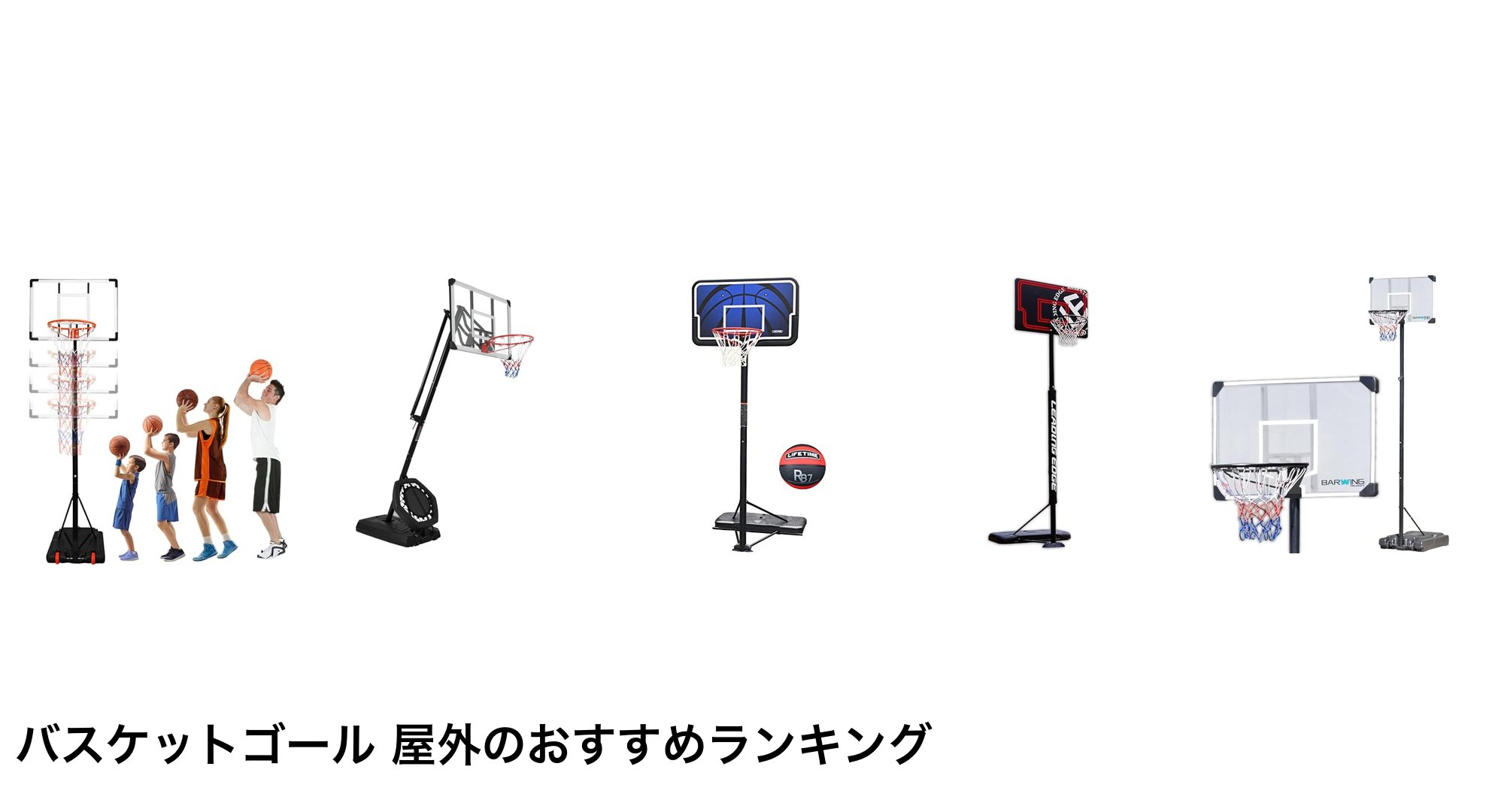 バスケットゴール 屋外のおすすめランキング