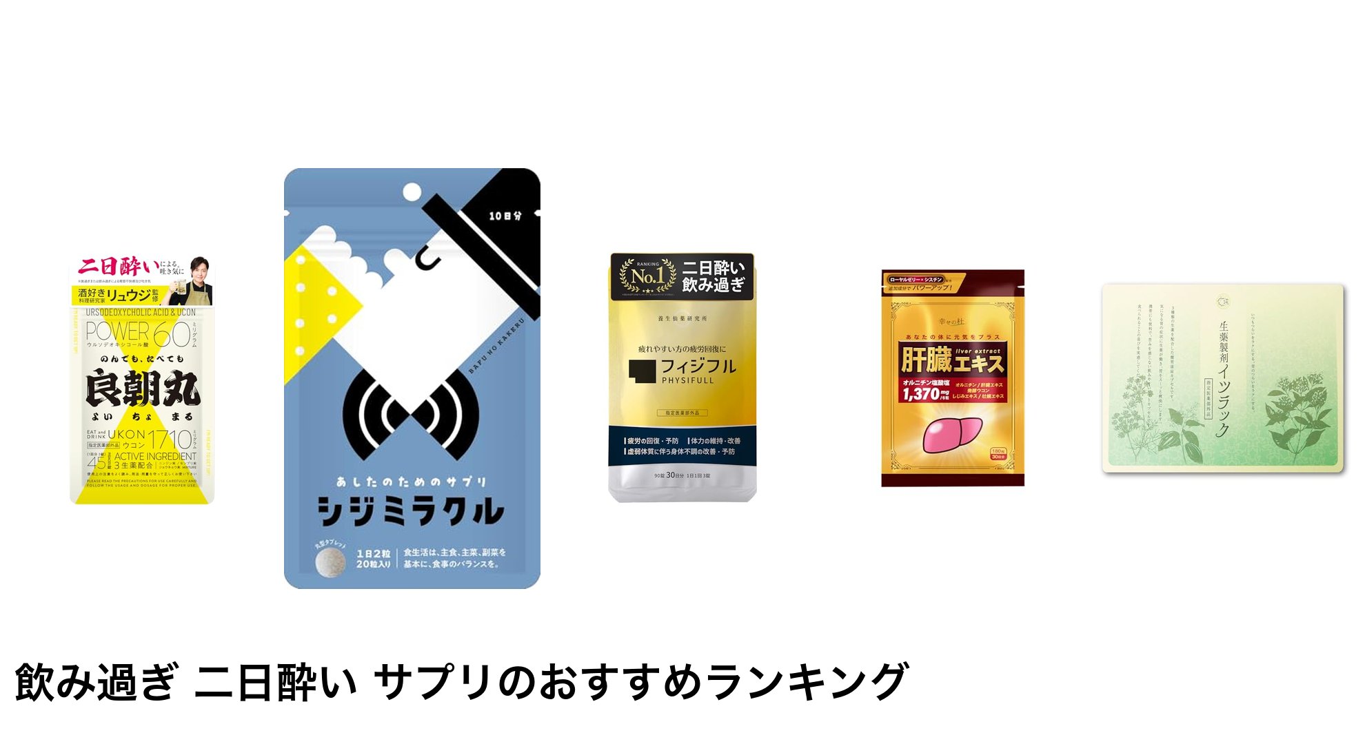 飲み過ぎ 二日酔い サプリのおすすめランキング