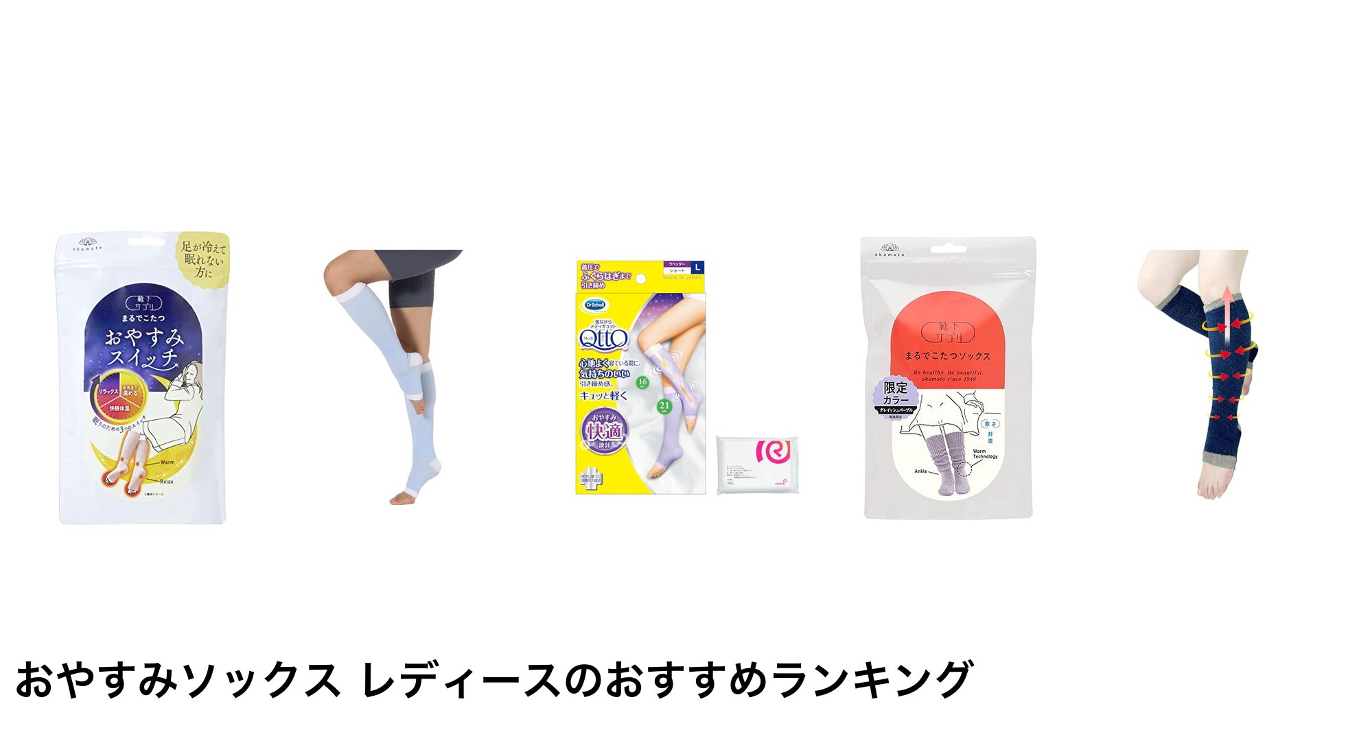 おやすみソックス レディースのおすすめランキング
