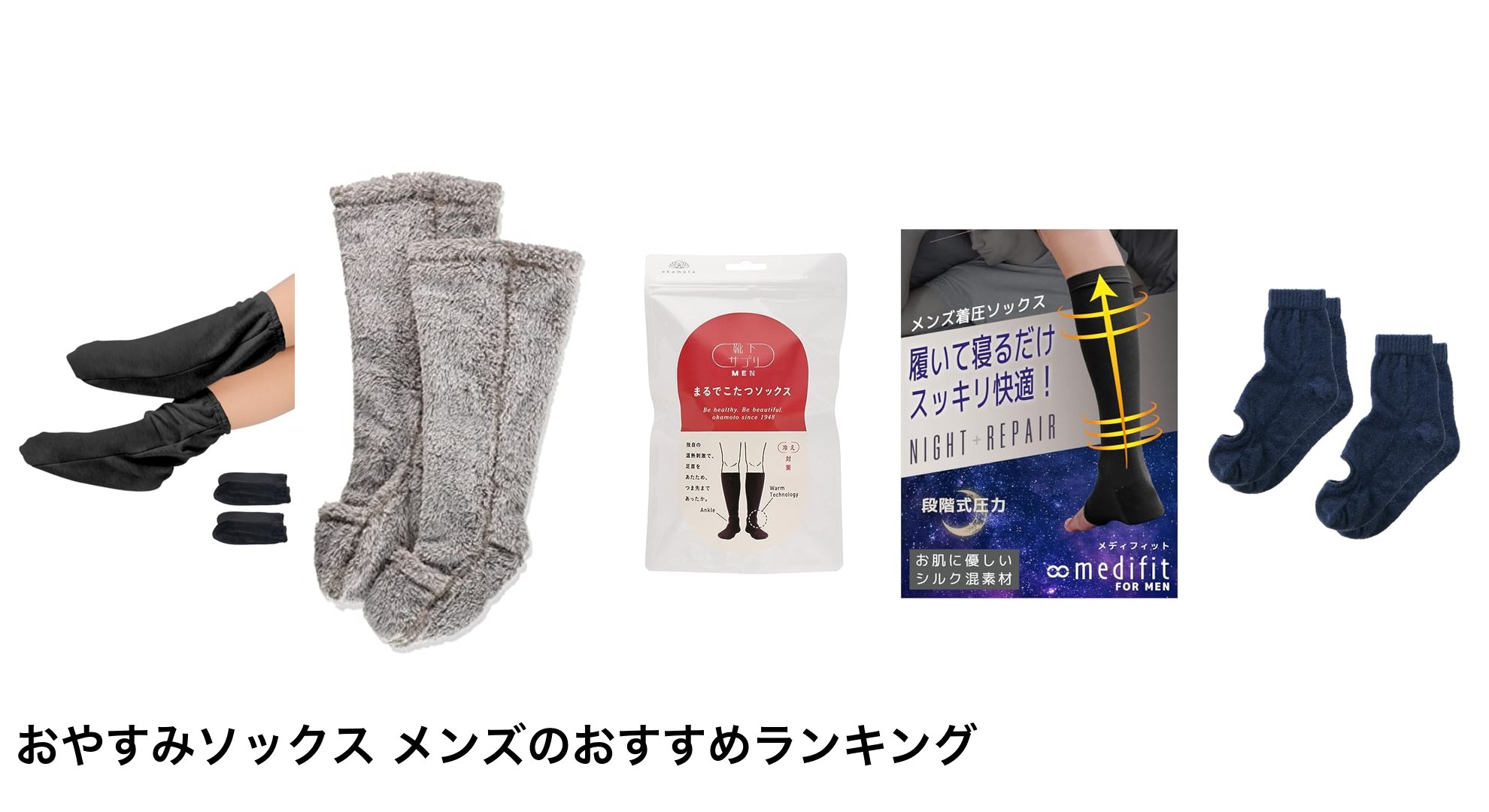 おやすみソックス メンズのおすすめランキング