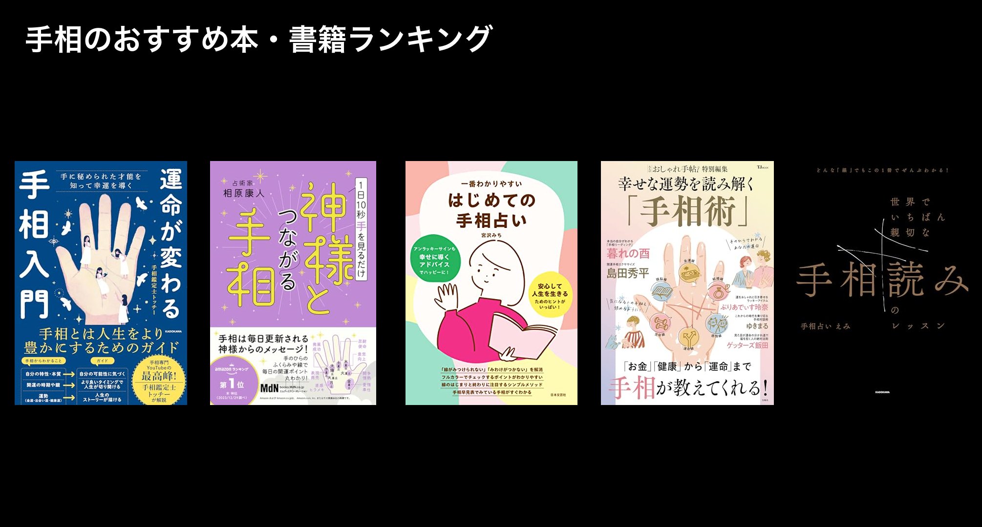 手相のおすすめ本・書籍ランキング