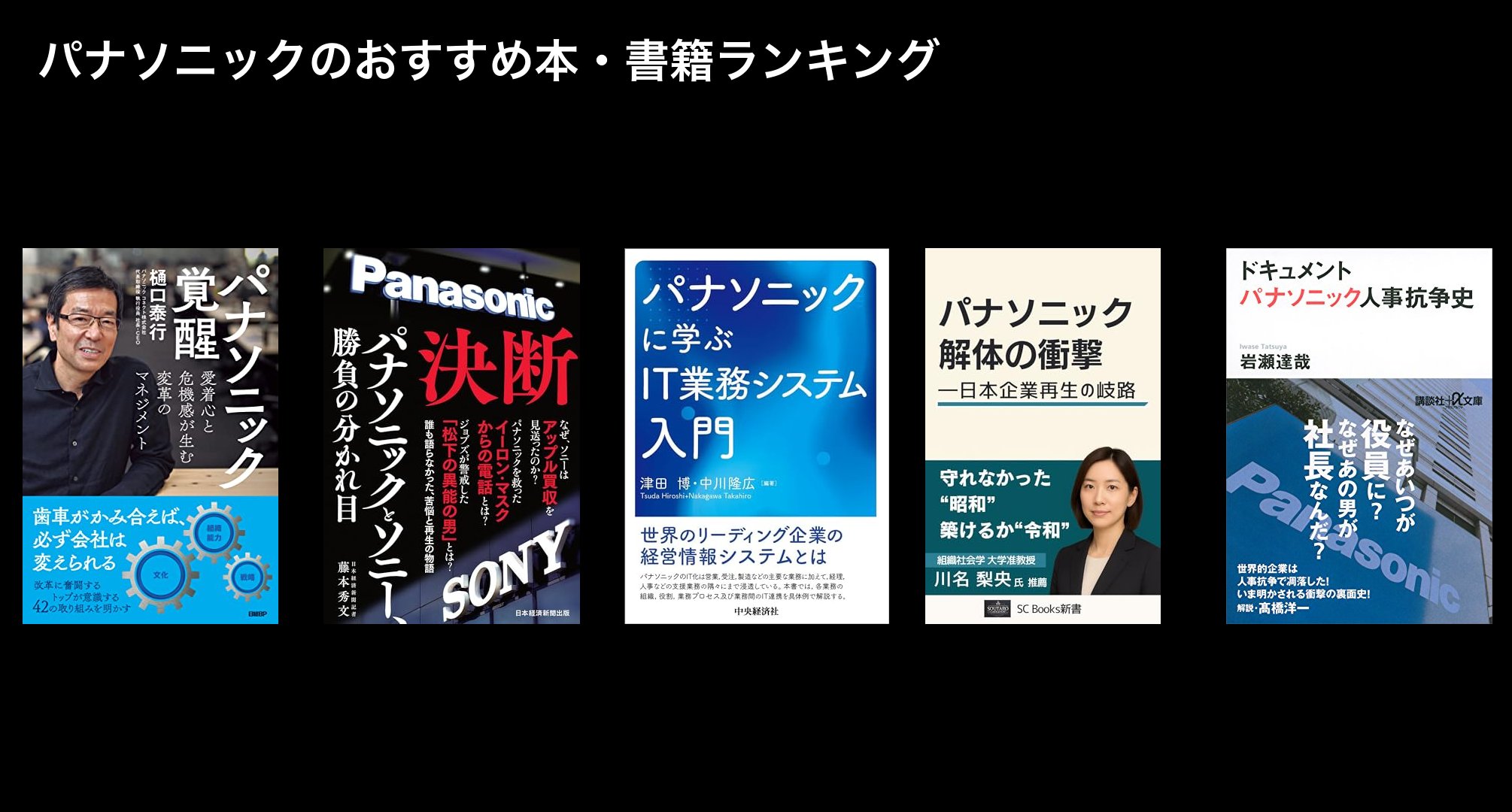 パナソニックのおすすめ本・書籍ランキング