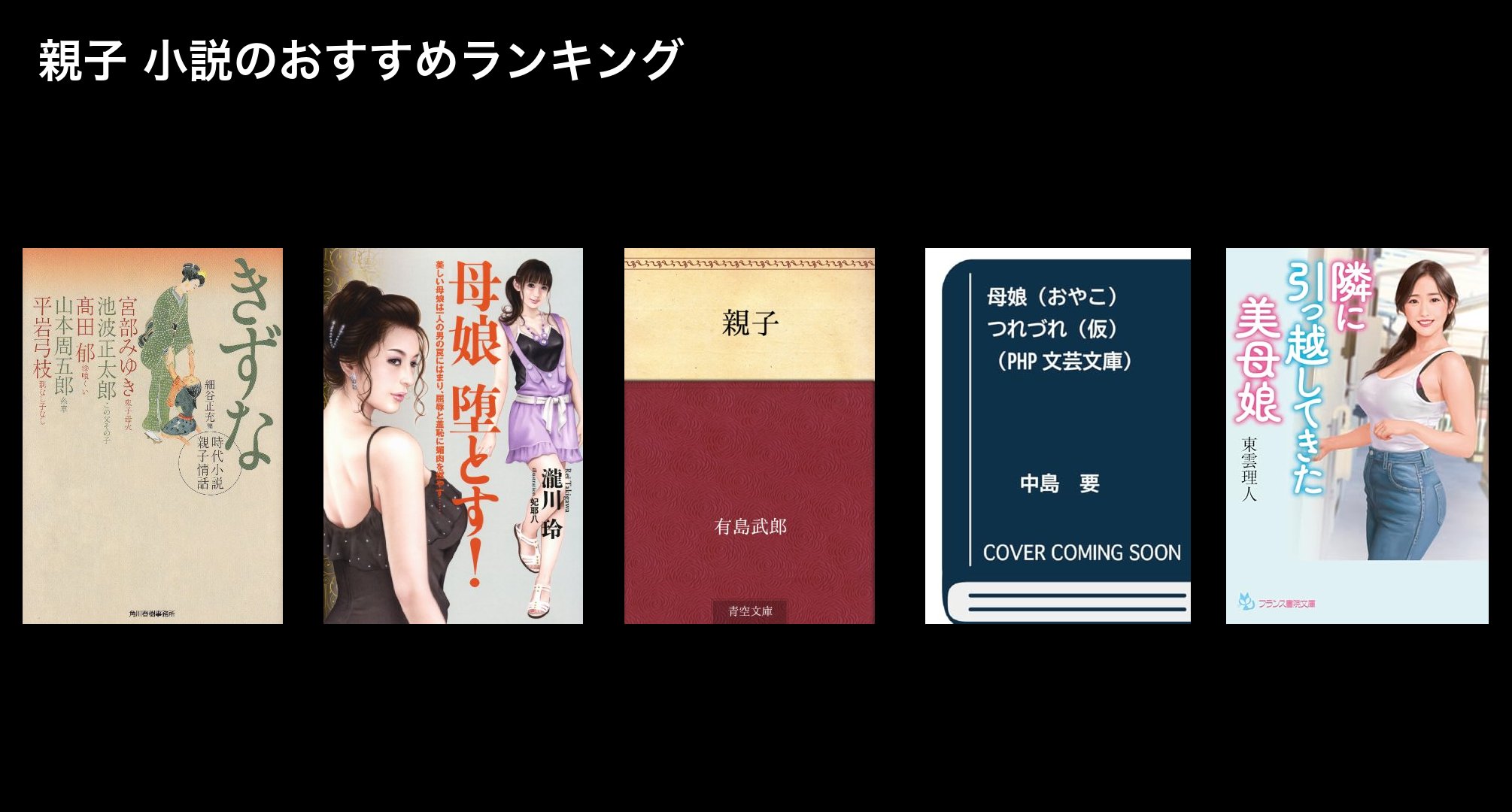 親子 小説のおすすめランキング