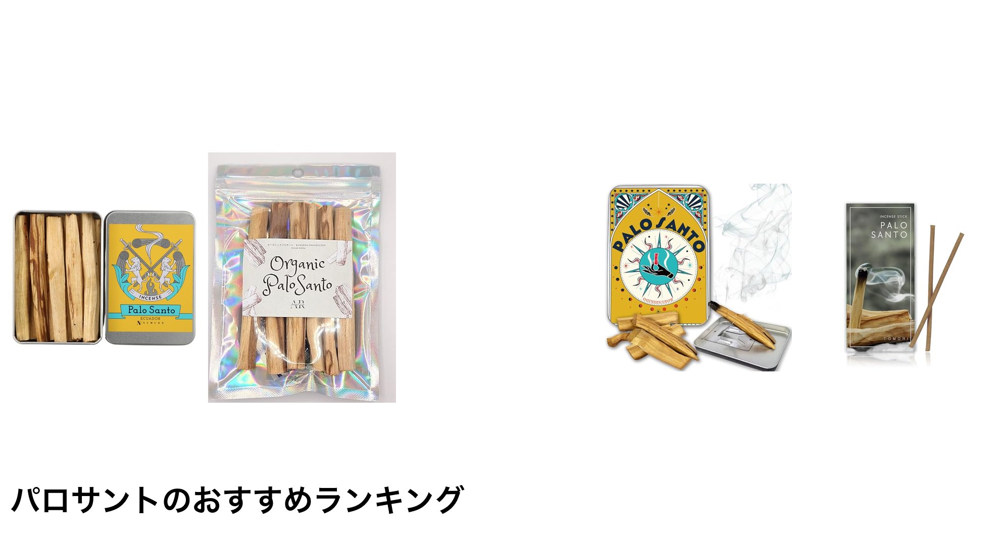 パロサントのおすすめランキング