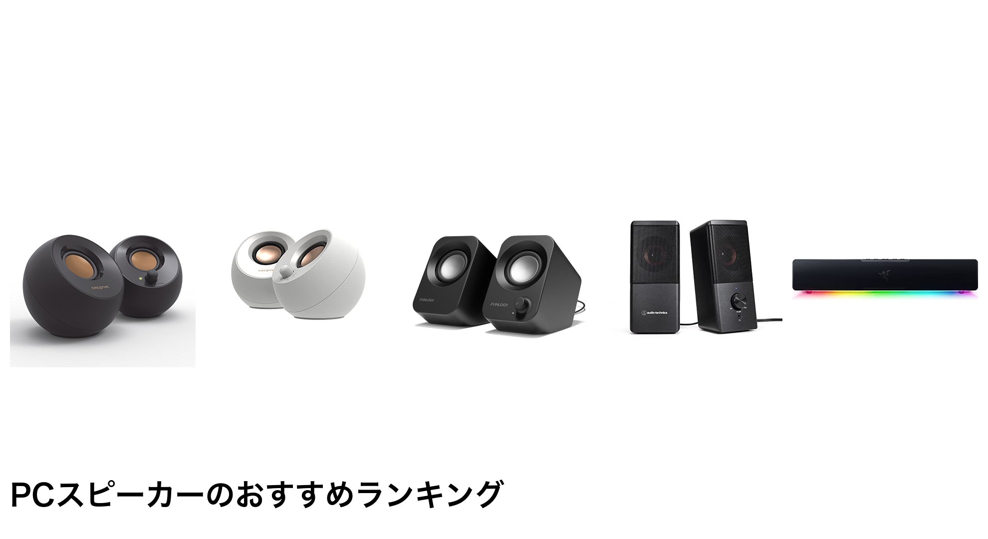 PCスピーカーのおすすめランキング