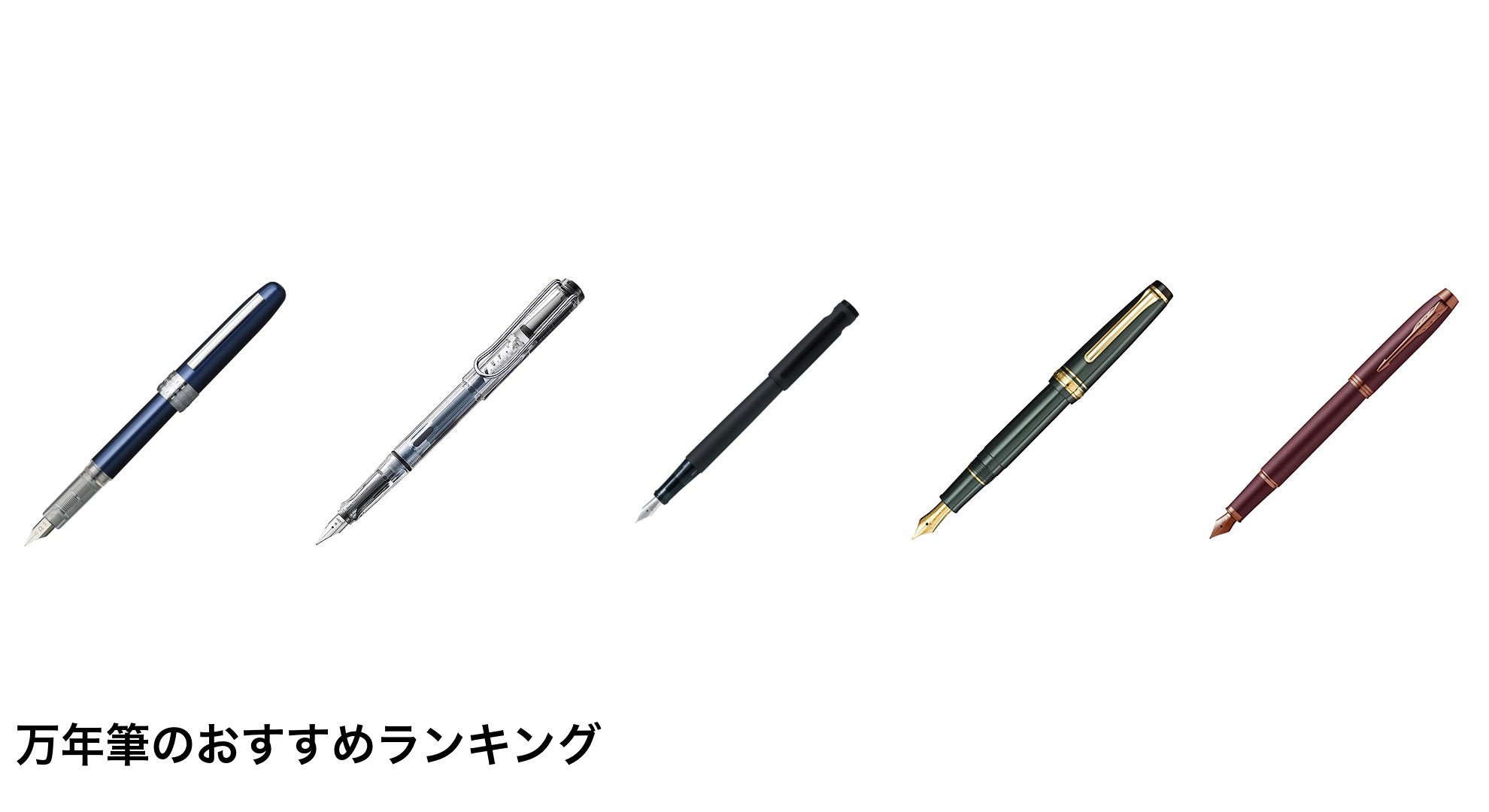 万年筆のおすすめランキング