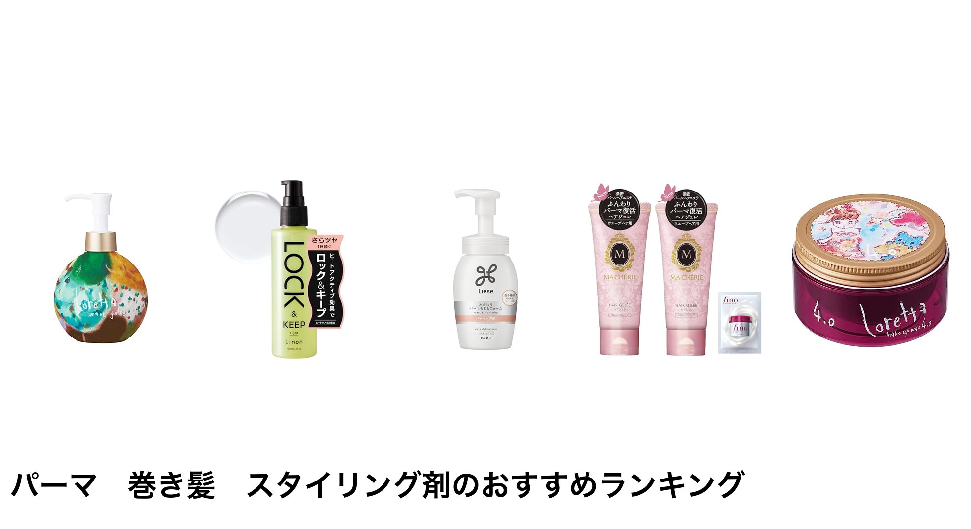 パーマ　巻き髪　スタイリング剤のおすすめランキング