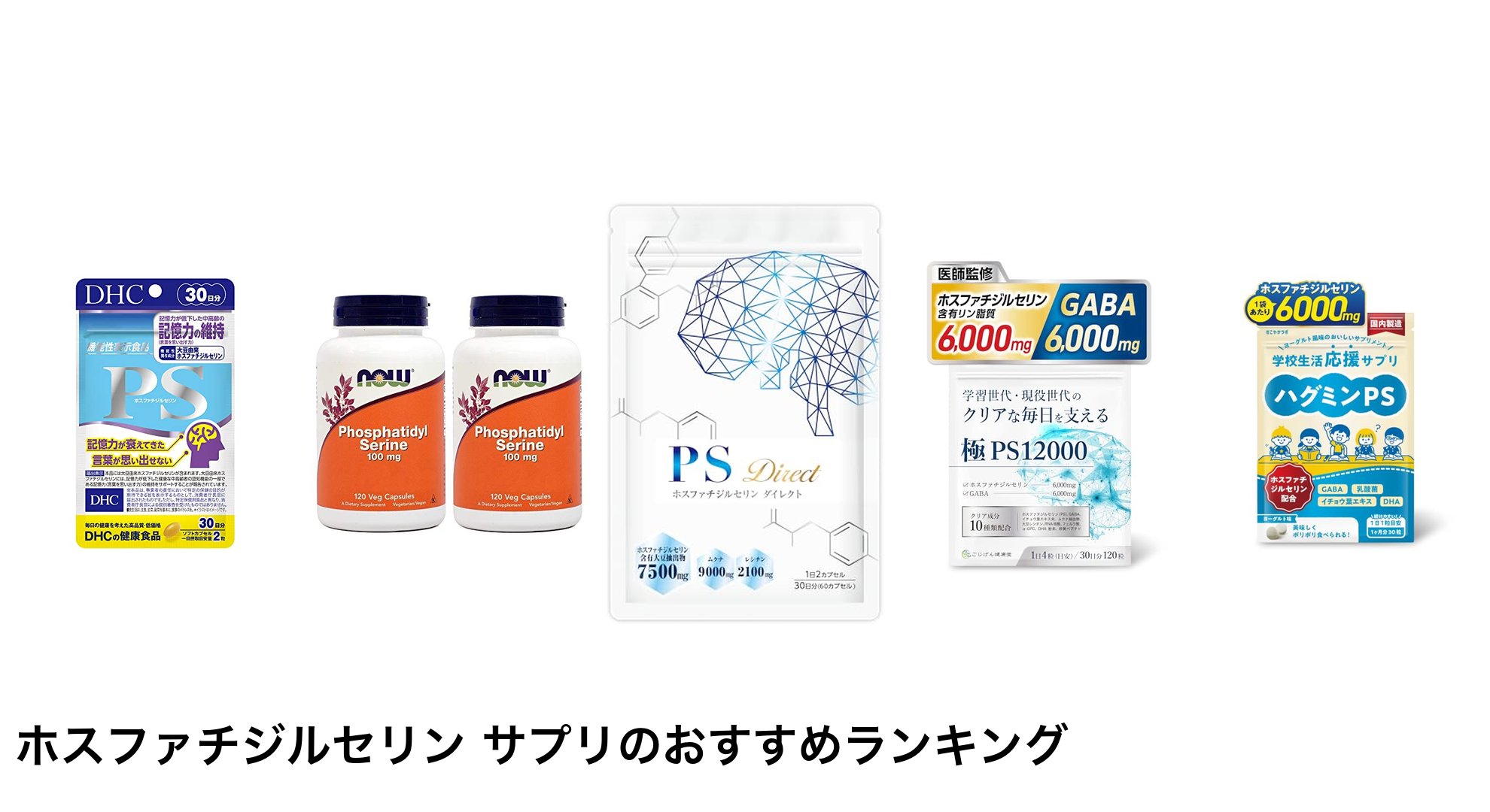 ホスファチジルセリン サプリのおすすめランキング