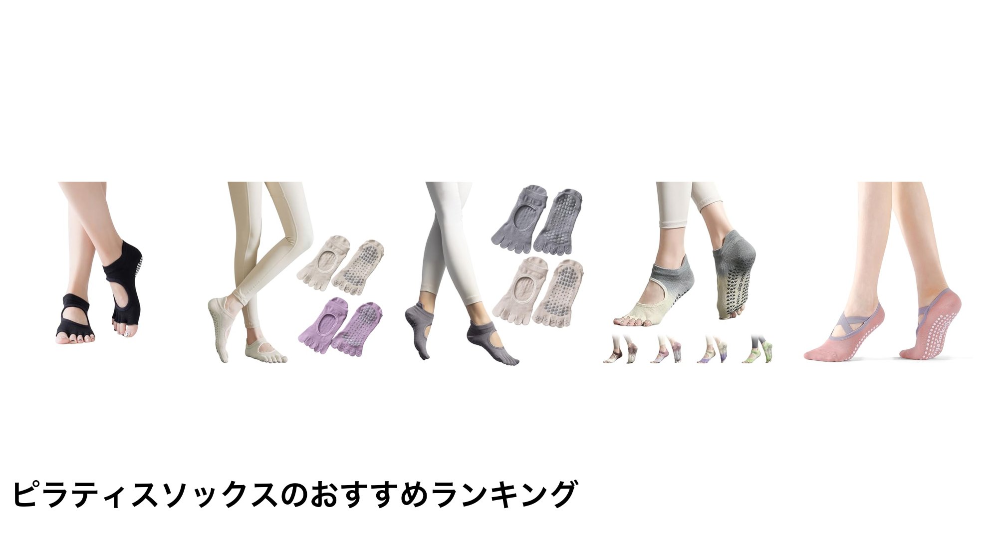 ピラティスソックスのおすすめランキング