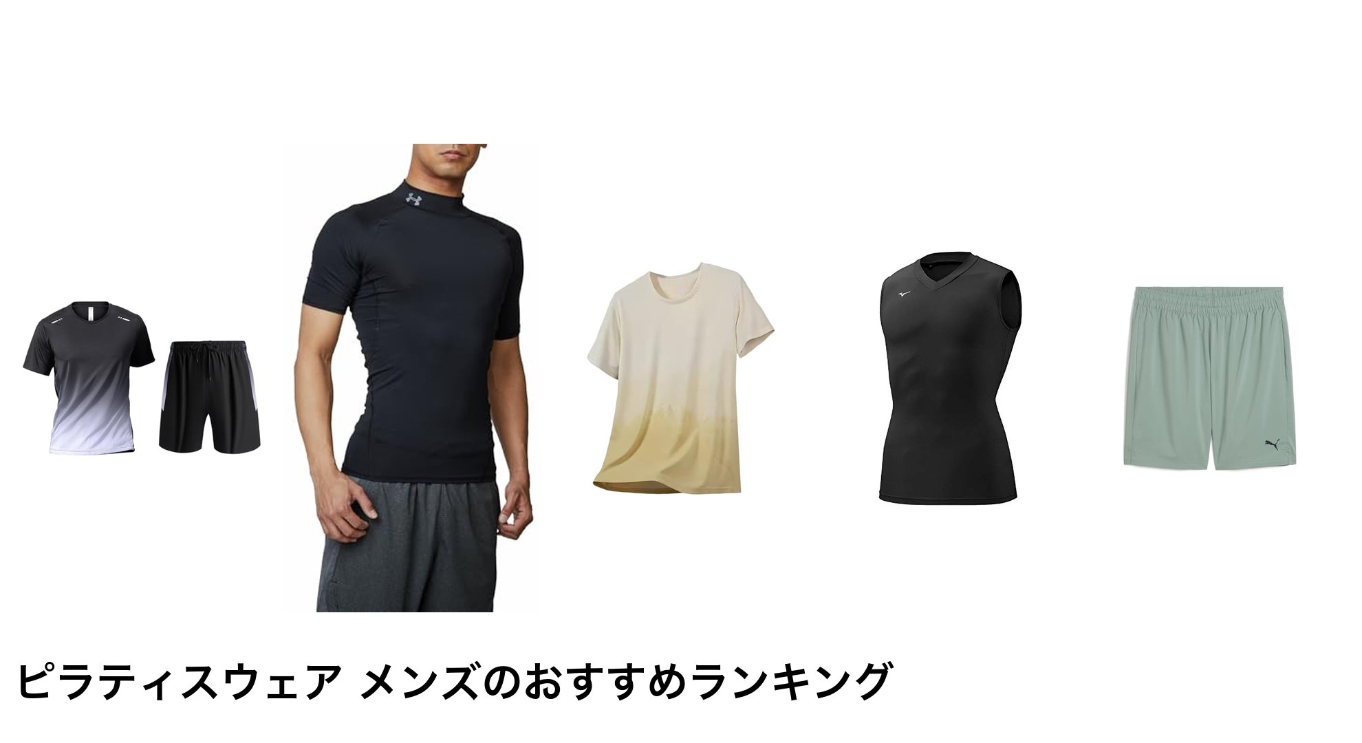 ピラティスウェア メンズのおすすめランキング