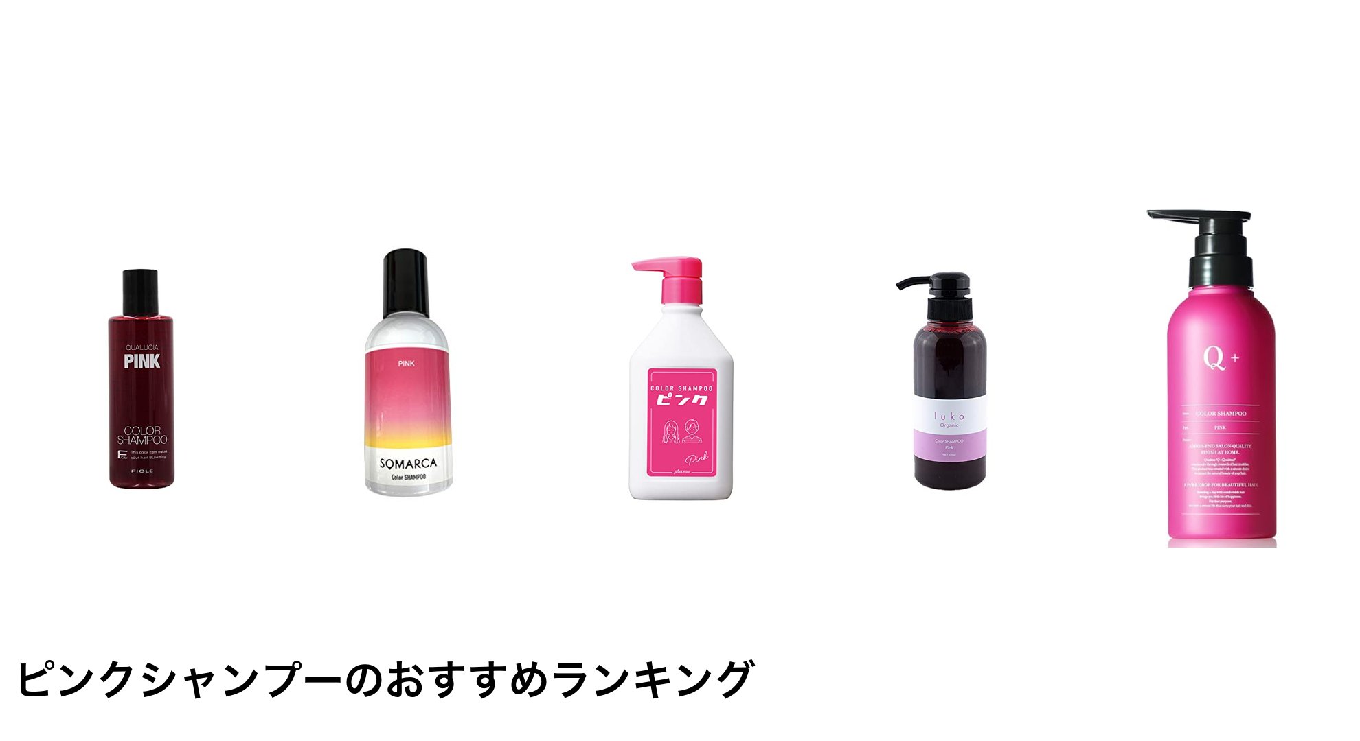 ピンクシャンプーのおすすめランキング