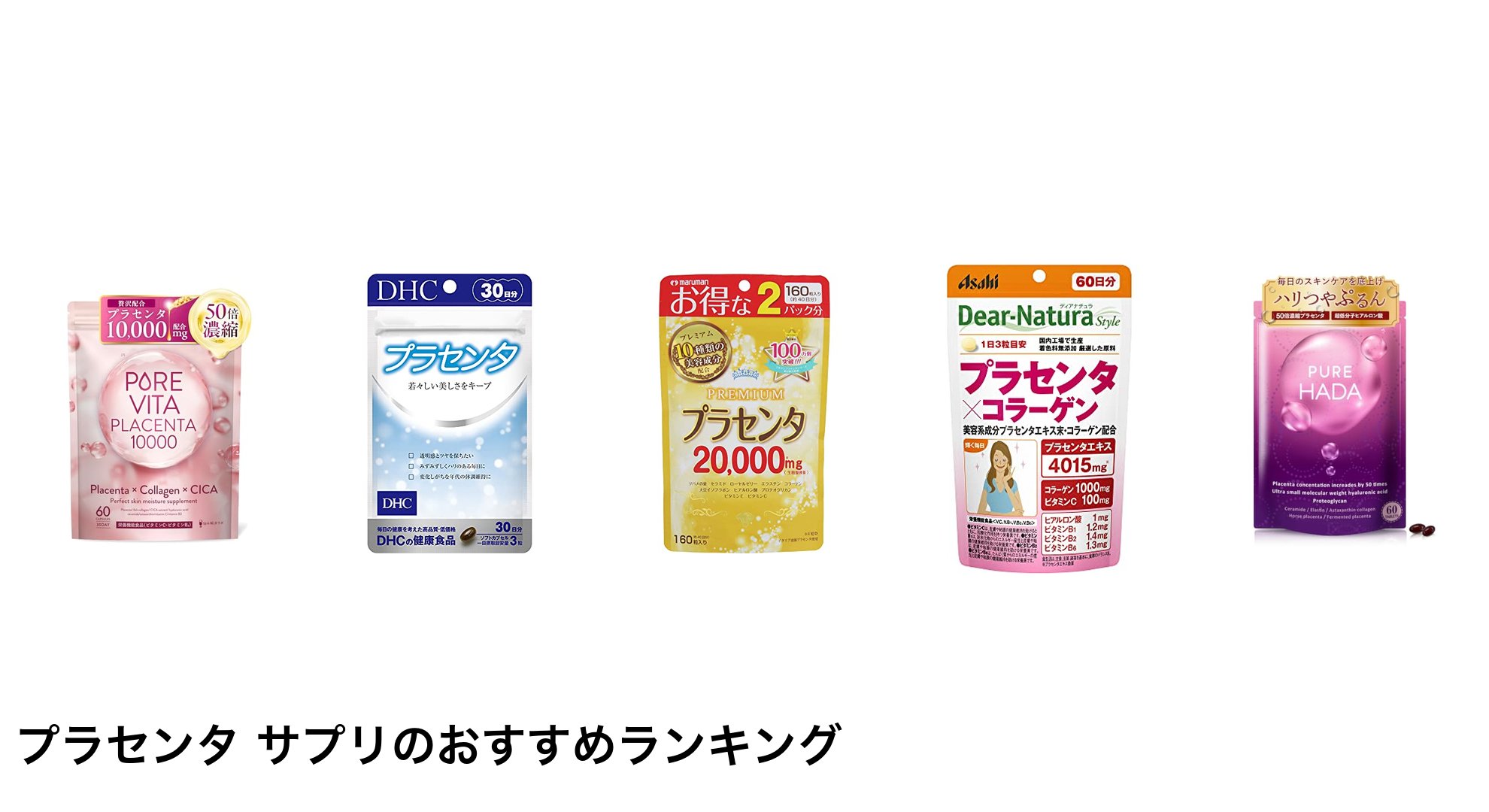 プラセンタ サプリのおすすめランキング