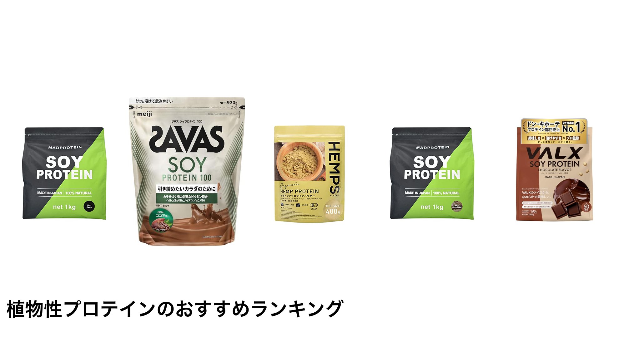 植物性プロテインのおすすめランキング