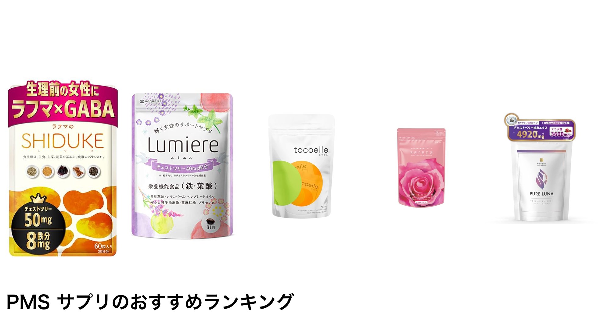 PMS サプリのおすすめランキング