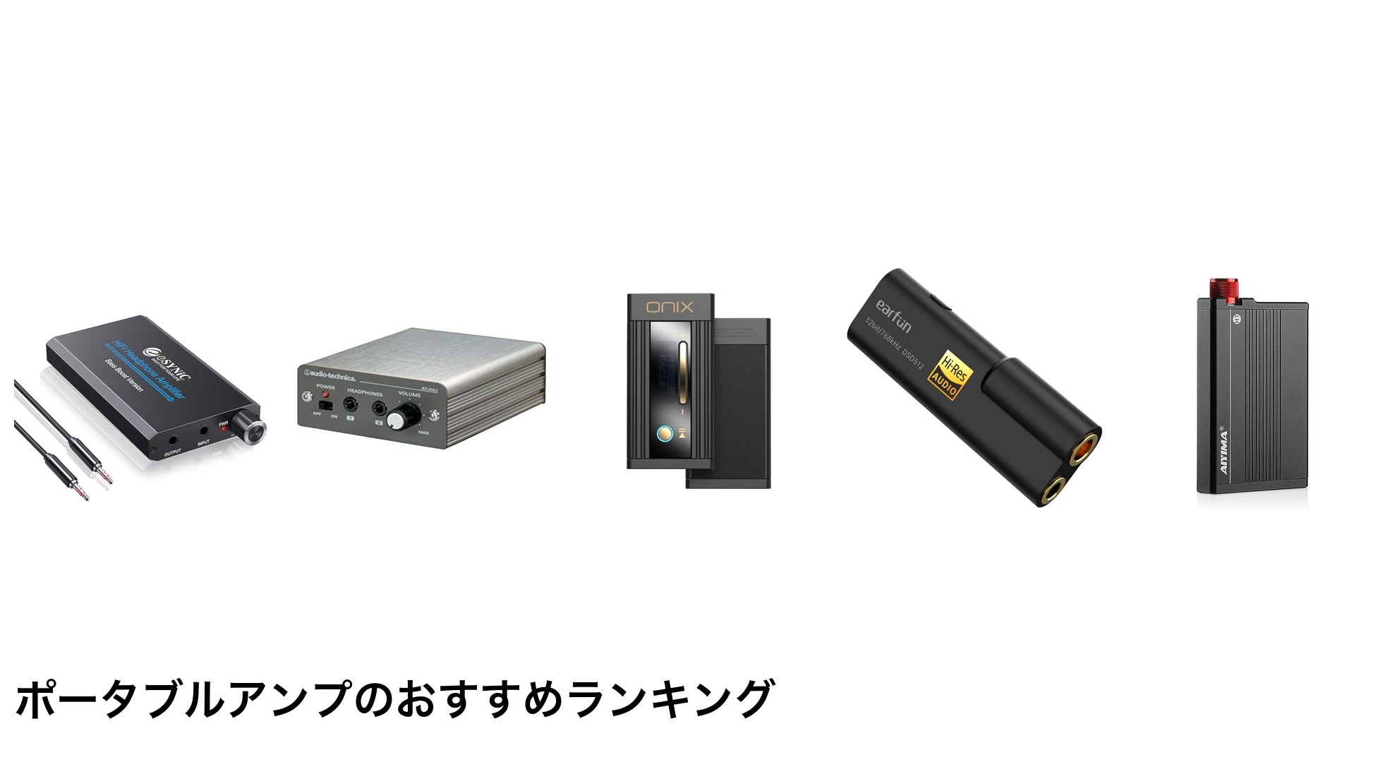 ポータブルアンプのおすすめランキング