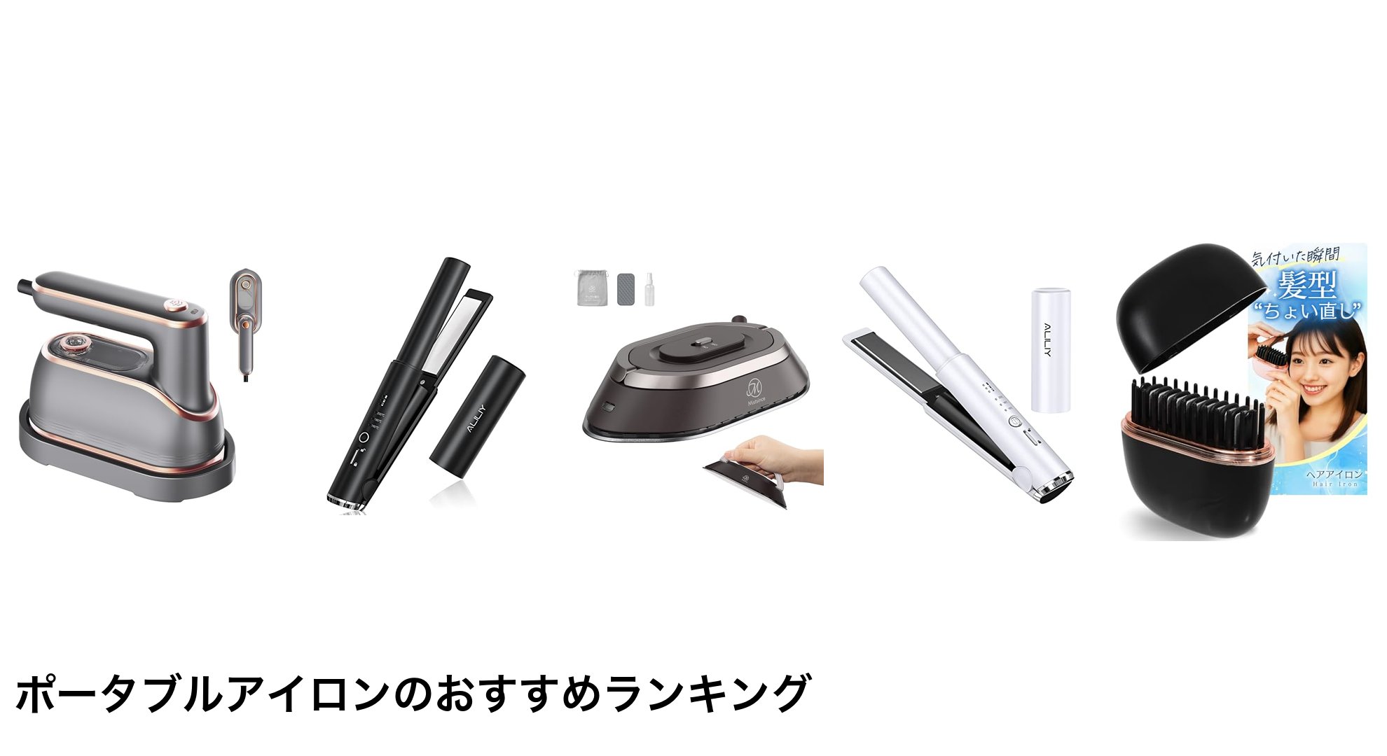 ポータブルアイロンのおすすめランキング