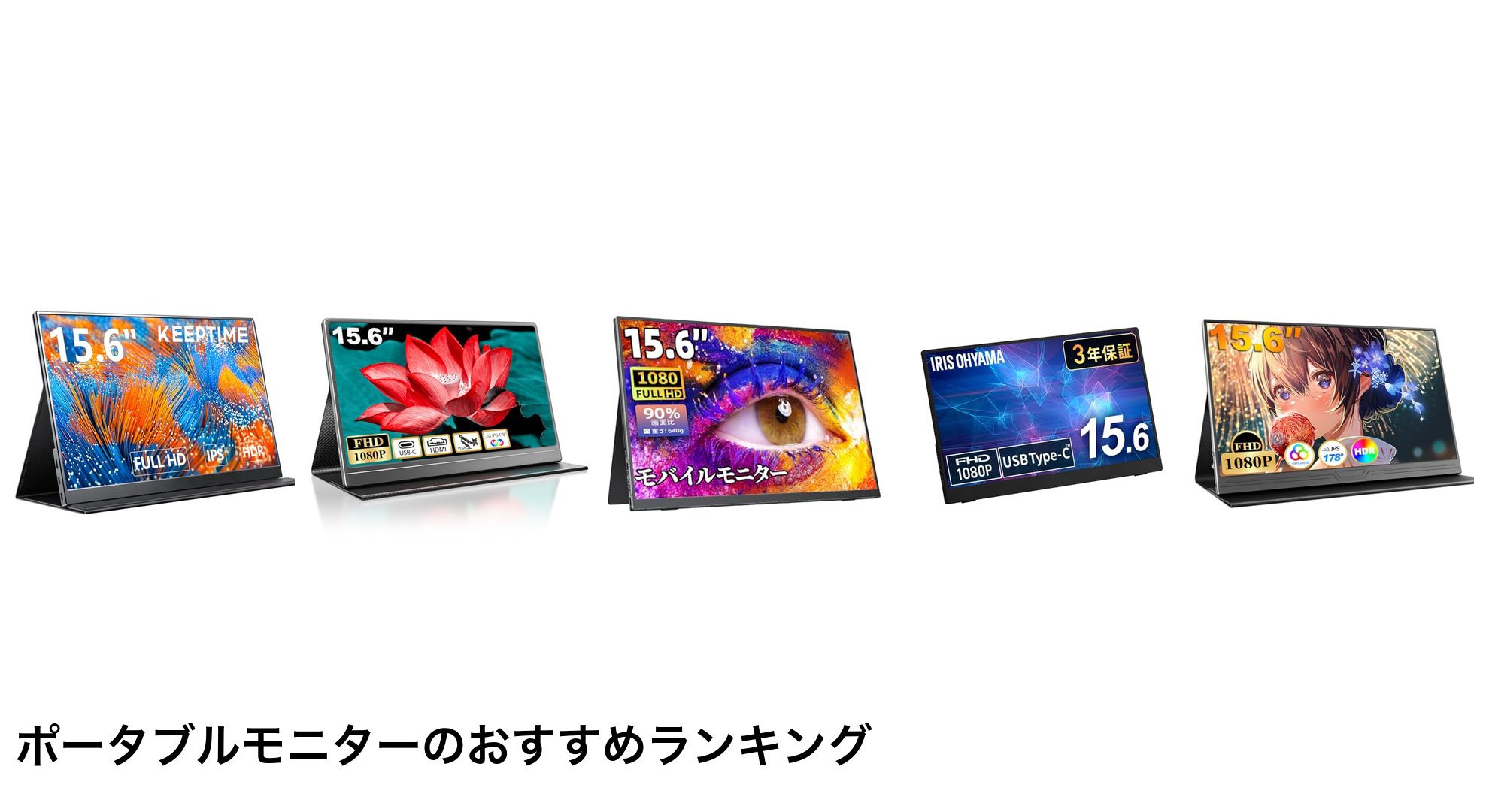 ポータブルモニターのおすすめランキング