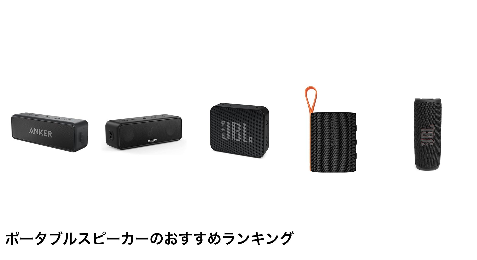 ポータブルスピーカーのおすすめランキング