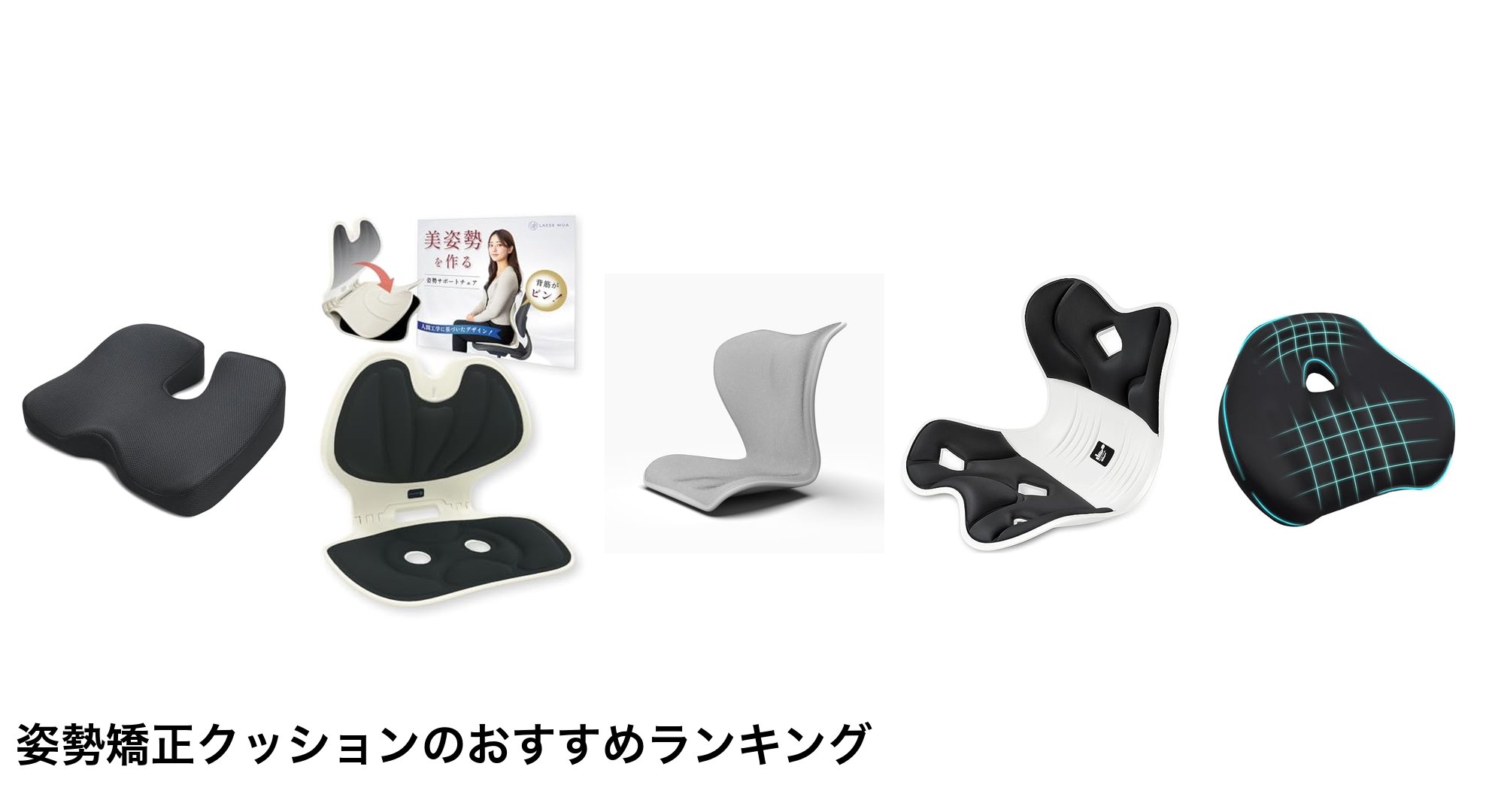 姿勢矯正クッションのおすすめランキング