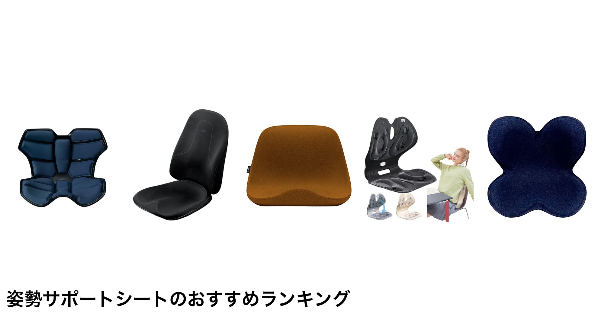 姿勢サポートシートのおすすめランキング