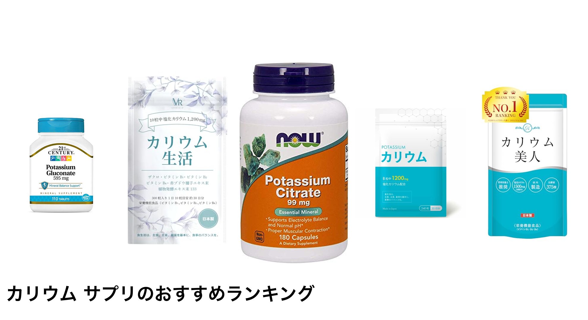 カリウム サプリのおすすめランキング