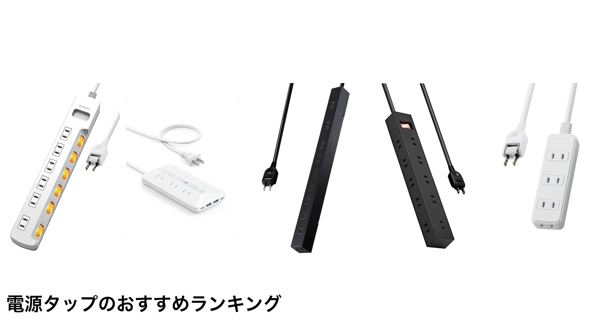 電源タップのおすすめランキング