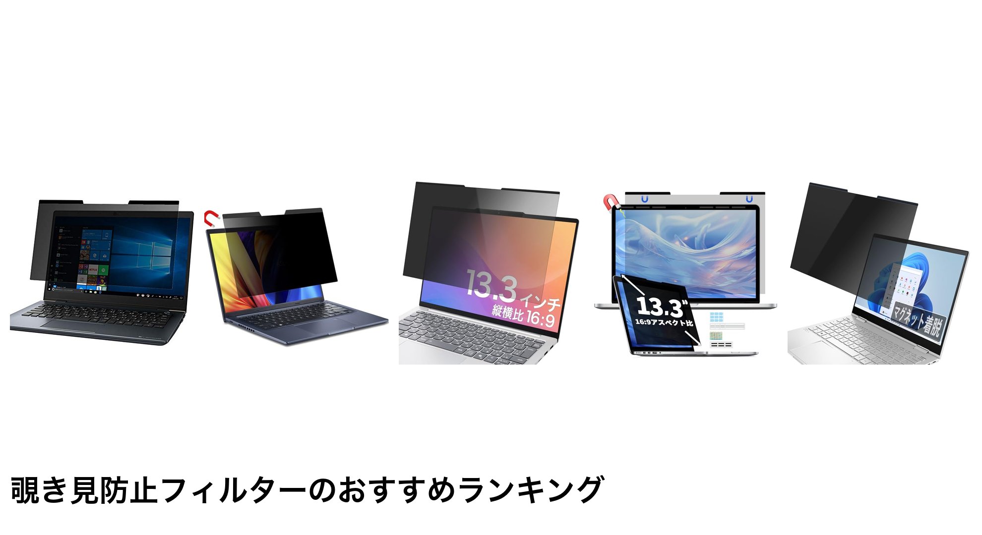 覗き見防止フィルターのおすすめランキング