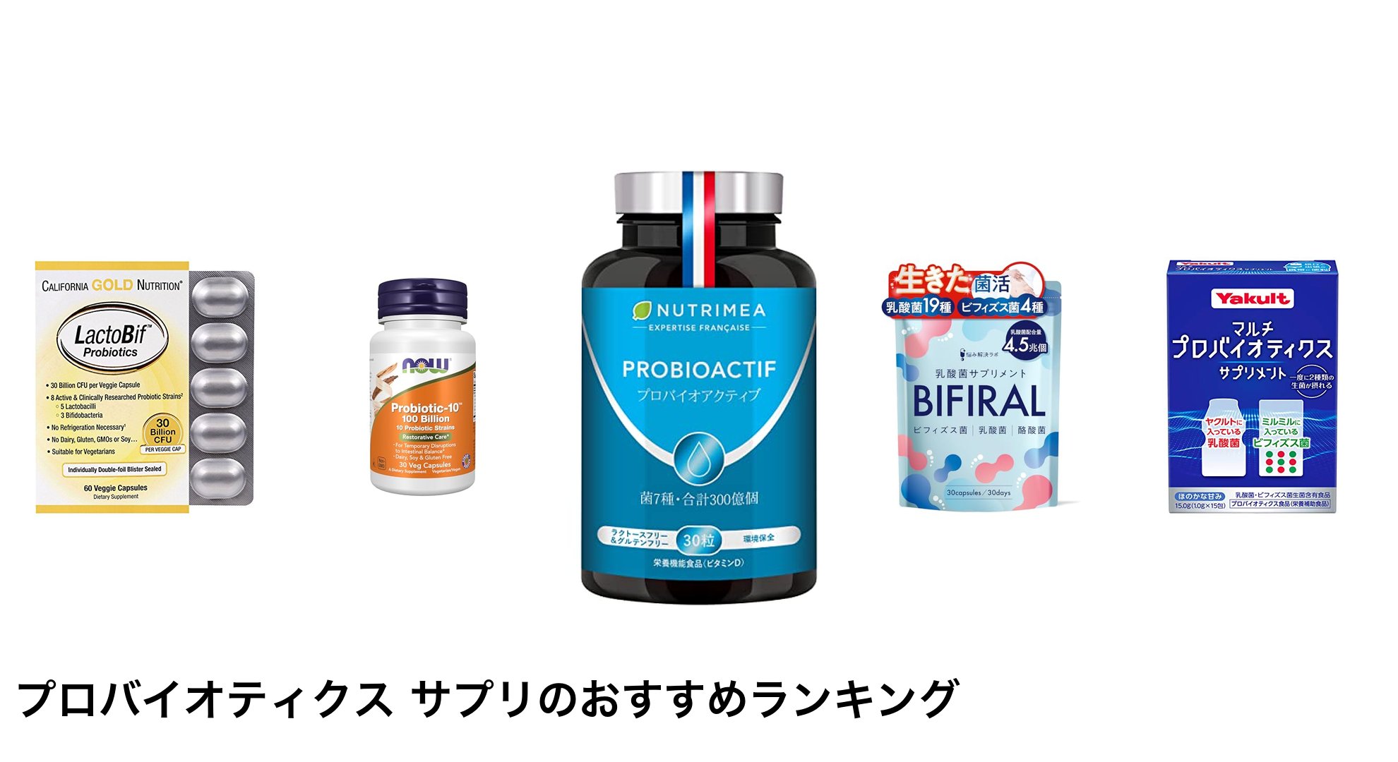 プロバイオティクス サプリのおすすめランキング