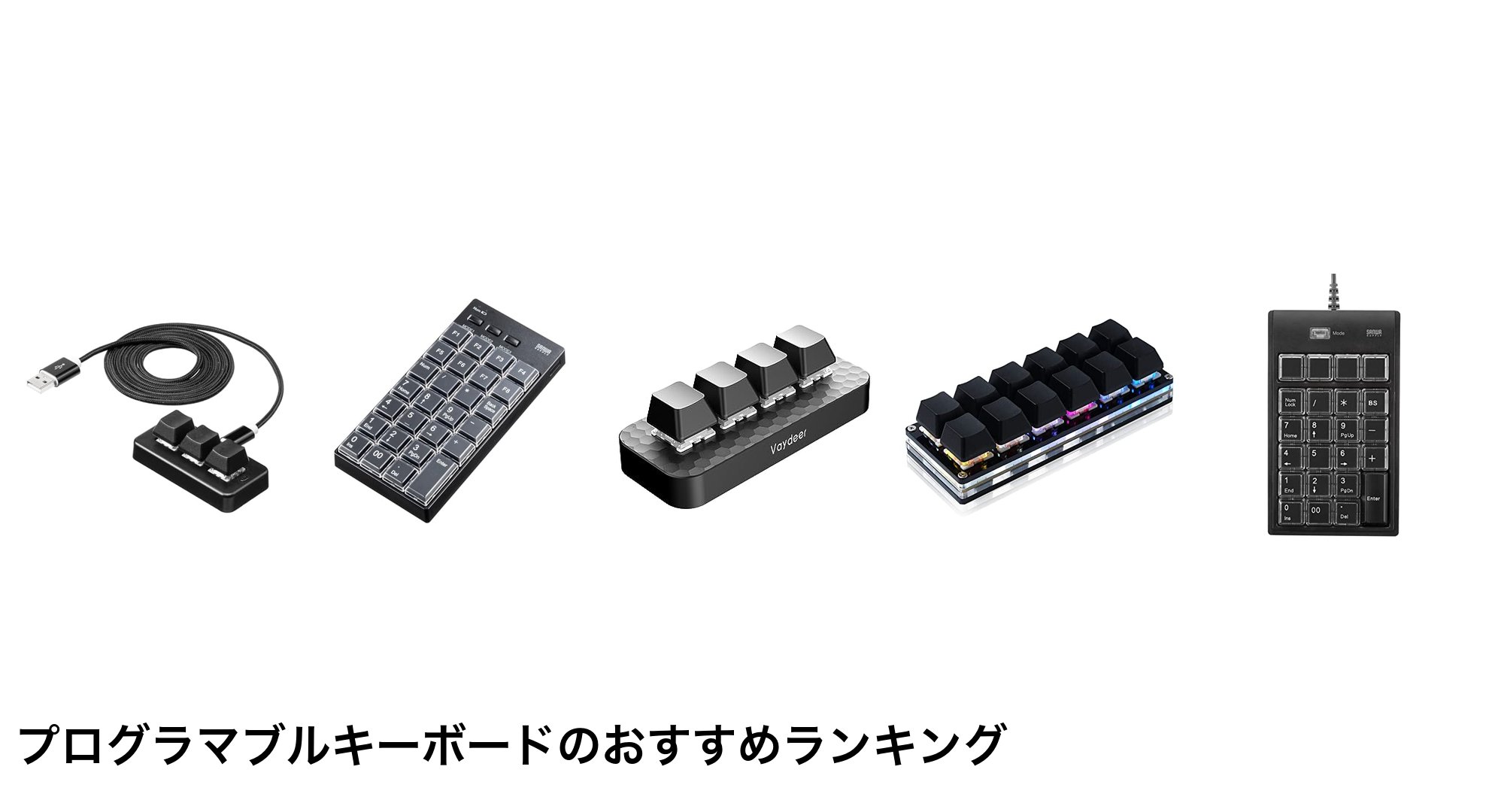 プログラマブルキーボードのおすすめランキング