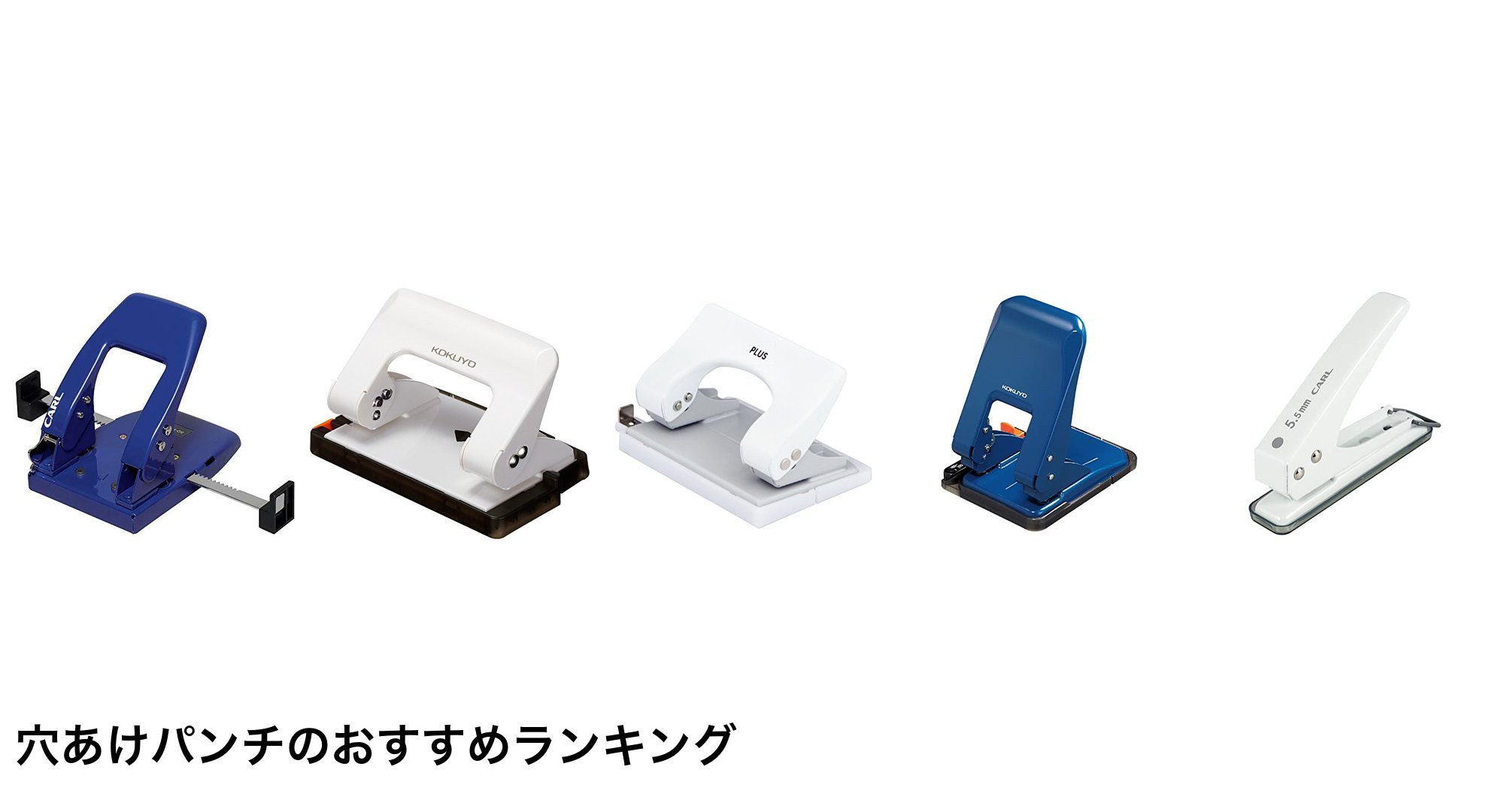 穴あけパンチのおすすめランキング