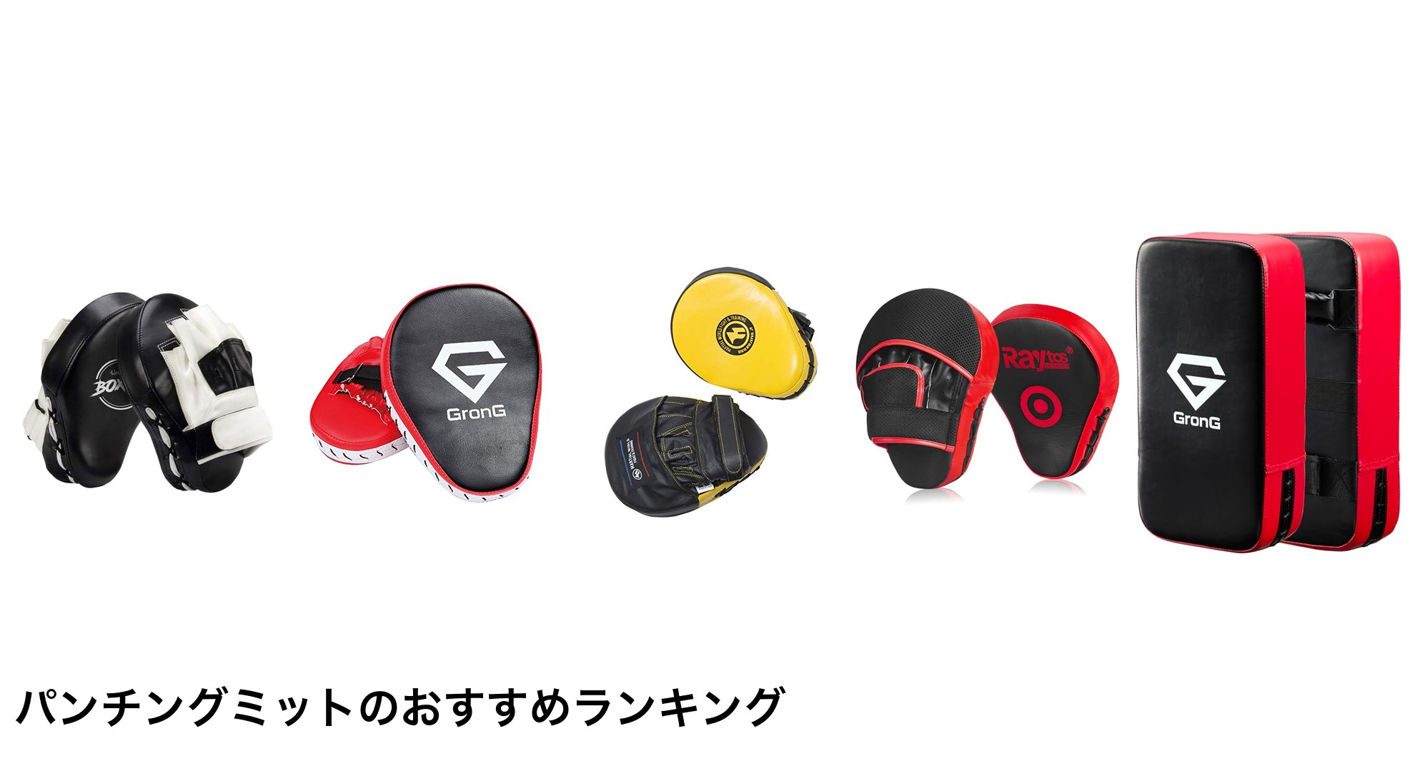 パンチングミットのおすすめランキング