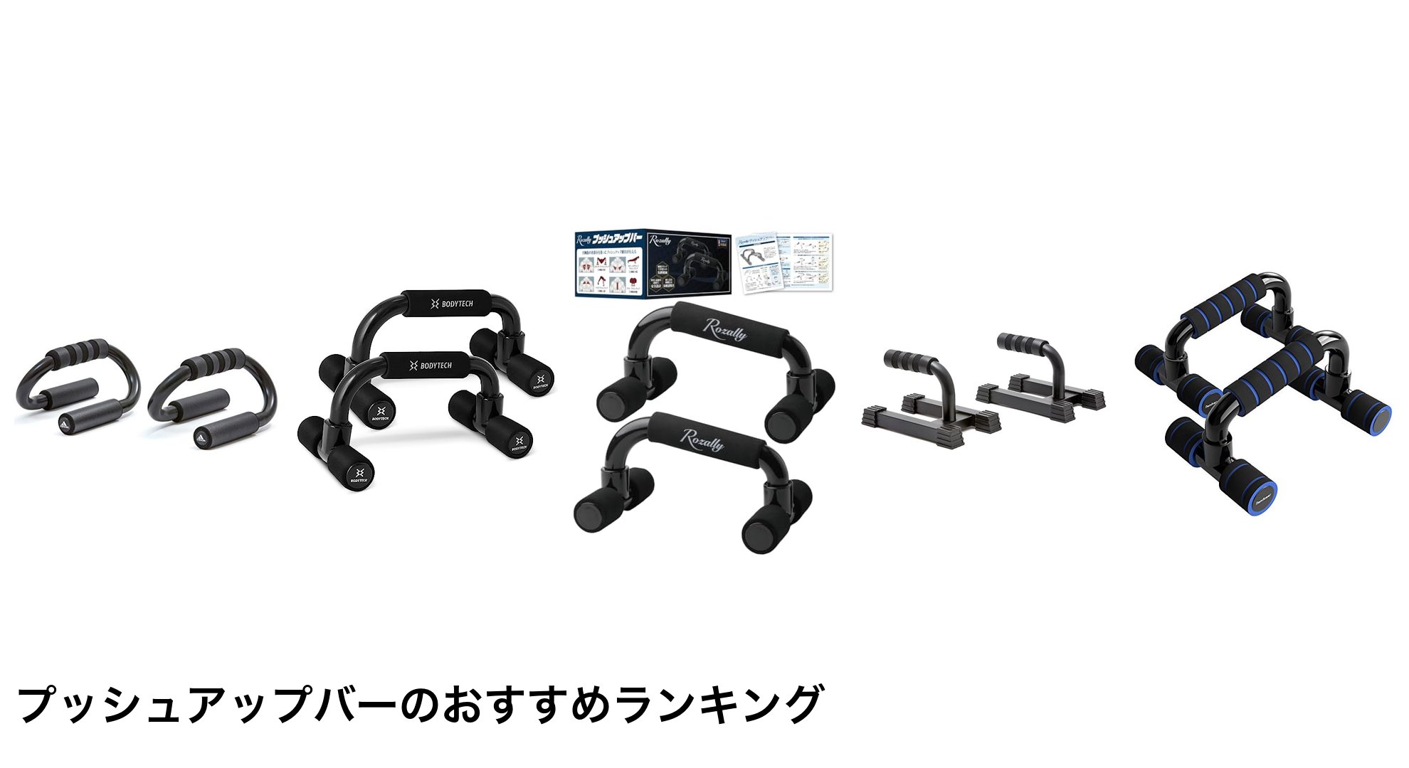 プッシュアップバーのおすすめランキング