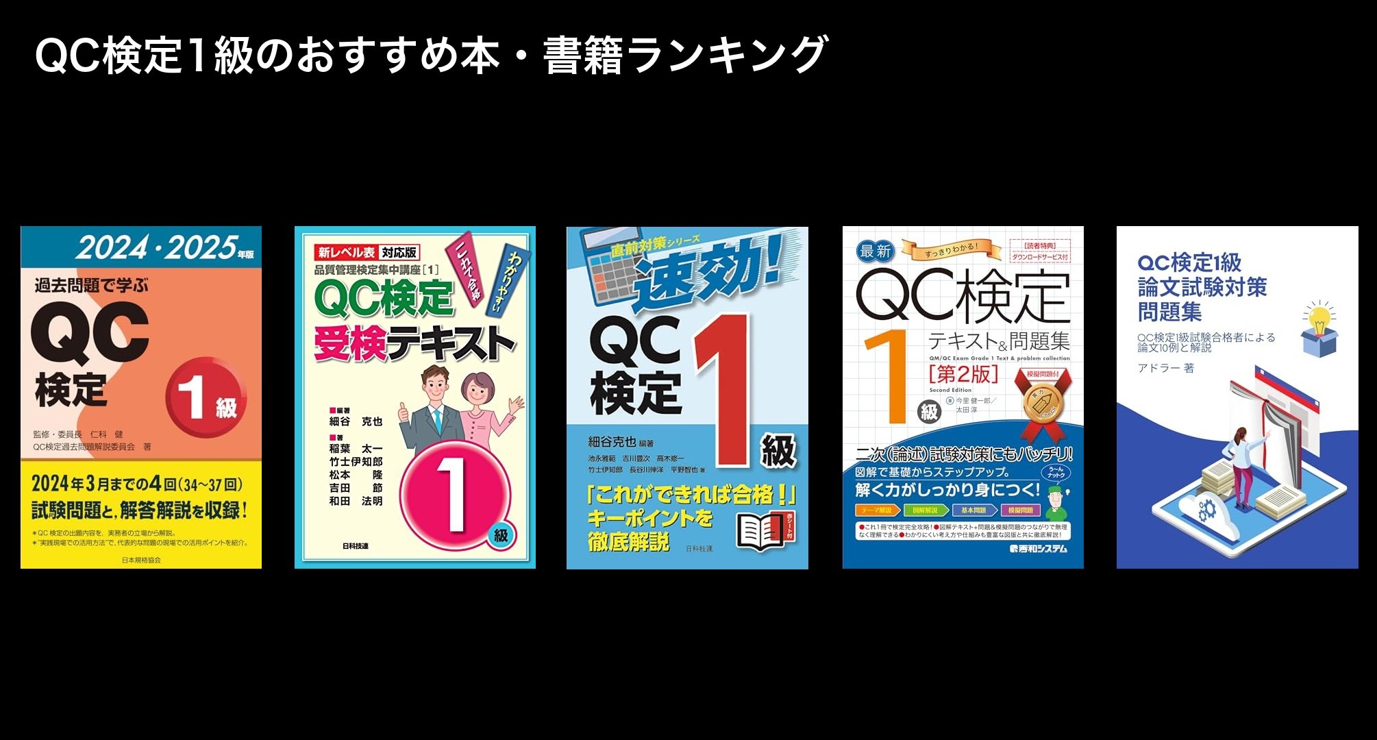 QC検定1級のおすすめ本・参考書ランキング