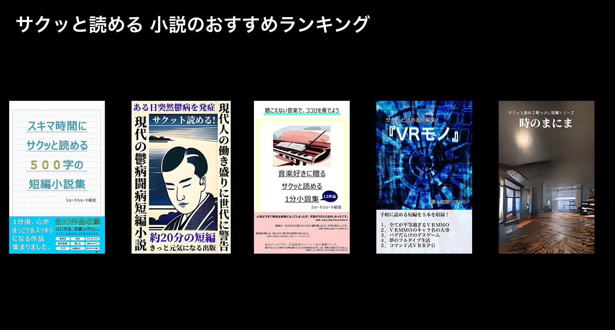 サクッと読める 小説のおすすめランキング