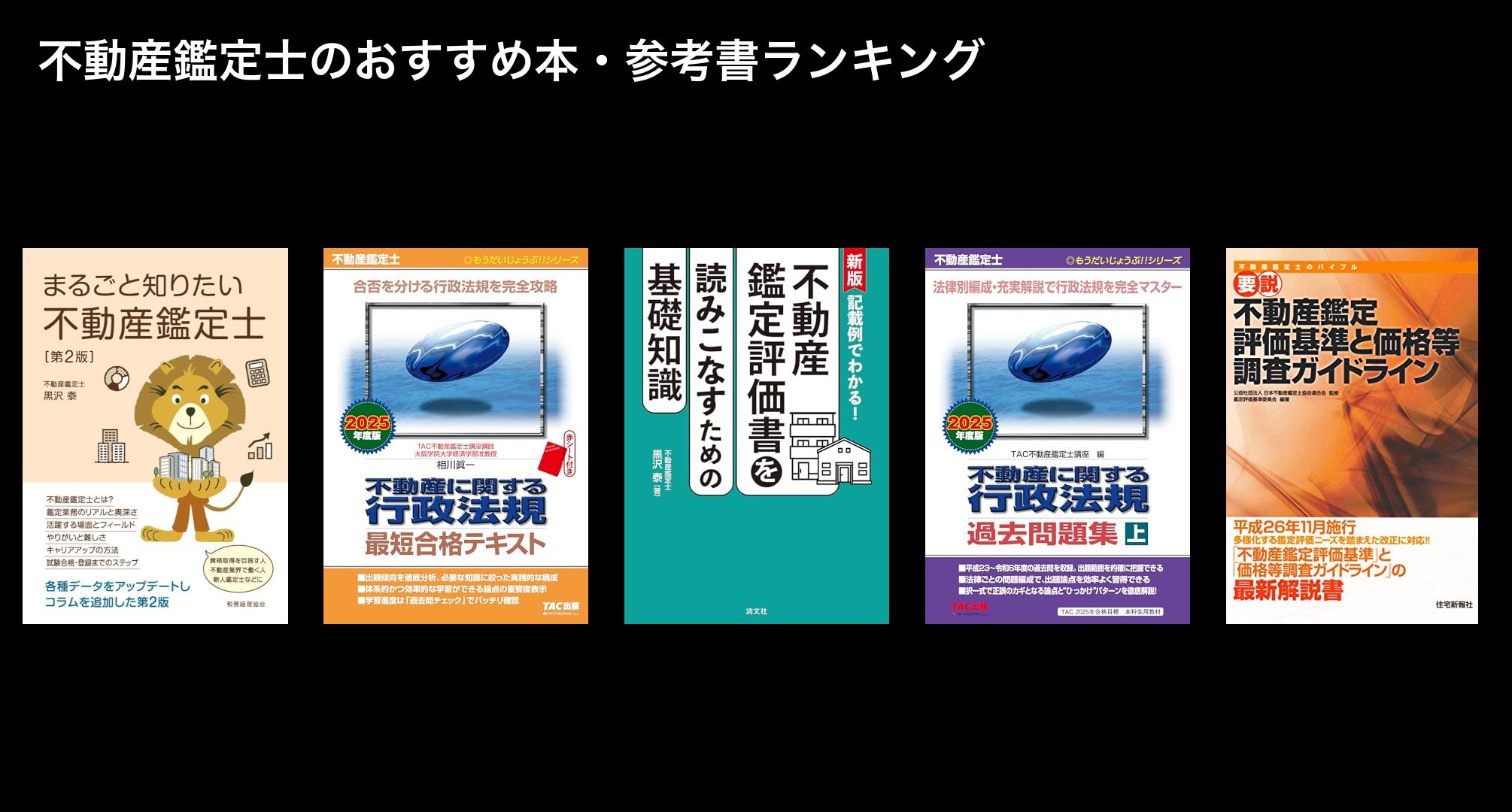 不動産鑑定士のおすすめ本・参考書ランキング